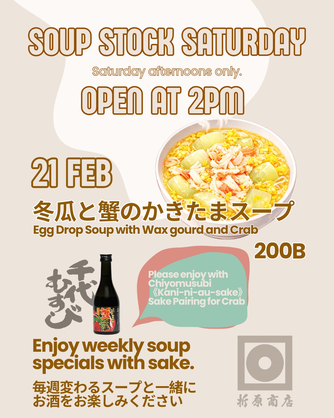🍶 土曜の昼飲み｜SOUP STOCK SATURDAY

今週の限定スープは 冬瓜と蟹のかきたまスープ 🦀 
やさしい味わいのスープに、 蟹に合う日本酒「千代むすび かに合う酒」をおすすめしています。 

ゆったりと日本酒を楽しむ 土曜の午後をぜひ折原商店で🍶 

🗓 2月21日（土）
🕑 14:00 OPEN

🍶 Saturday Daytime Drinking｜SOUP STOCK SATURDAY

This week’s special soup:
Egg Drop Soup with Winter Melon and Crab 🦀

A gentle and comforting flavor,
paired with our recommended sake for crab dishes,
Chiyomusubi “Kani-ni-au Sake.”

Enjoy a relaxing Saturday afternoon
with sake at Orihara Shoten 🍶

🗓 Feb 21 (Sat)
🕑 Open from 2PM

🍶 ดื่มกลางวันวันเสาร์｜SOUP STOCK SATURDAY

ซุปพิเศษประจำสัปดาห์นี้
ซุปไข่ปูใส่ฟักเขียว 🦀

รสชาติอ่อนละมุน
แนะนำให้ทานคู่กับสาเก
**Chiyomusubi “Kani-ni-au Sake”
ที่เข้ากันดีกับเมนูปู

มาผ่อนคลายในบ่ายวันเสาร์กับสาเกที่ Orihara Shoten 🍶

🗓 เสาร์ 21 ก.พ.
🕑 เปิด 14:00

#oriharashotenbangkok #sakebar #折原商店バンコク #日本酒バー