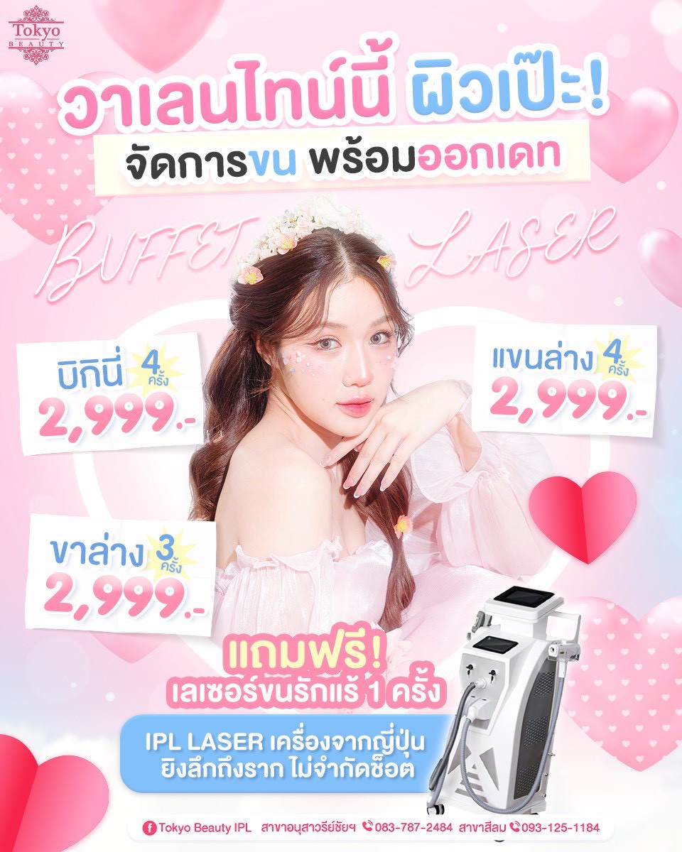 💘 วาเลนไทน์นี้.. ผิวต้องเนียนนน เป๊ะ!
จัดการขนให้เนียน พร้อมออกเดทแบบมั่นใจ 💖
กับโปร BUFFET LASER คุ้มจริง ไม่จกตา
✨ เลือกยิงได้ตามใจ 👇
👙 บิกินี่ 4 ครั้ง 2,999.-
💪 แขนล่าง 4 ครั้ง 2,999.-
🦵 ขาล่าง 3 ครั้ง 2,999.-
.
🎁 แถมฟรี! เลเซอร์ขนรักแร้ 1 ครั้ง
⚡ IPL Laser เครื่องจากญี่ปุ่น
ยิงลึกถึงราก *ไม่จำกัดช็อต 💥
.
โปรวาเลนไทน์ มีจำนวนจำกัด 💝
📩 INBOX จองคิวได้ทั้ง 2 สาขา
> http://m.me/152264661912195
========================
📍สาขาอนุสาวรีย์ชัยฯ (BTS อนุสาวรีย์ชัยฯ)
📞 083-787-2484
.
📍สาขาสีลม (BTS สีลม)
📞 093-125-1184
===========================
#TokyoBeauty #คลินิกอนุสาวรีย์ #เลเซอร์ขนบิกินี่ #เลเซอร์ขนบิกินี่ราคาถูก #เลเซอร์ขนใกล้BTS #เลเซอร์ขนใกล้รถไฟฟ้า #เลเซอร์ขนราคาถูก #โปรเลเซอร์ขนบิกินี่ #โปรเลเซอร์ขน #โปรเลเซอร์ขนราคาถูก #โปรเลเซอร์ขนราคาดี #เลเซอร์ขนราคาถูก