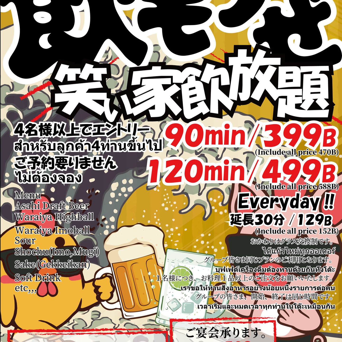 "วันนี้จะดื่มแล้วกลับบ้านไหม?" ให้ง่ายขึ้นกว่าเดิม ไม่ต้องจองล่วงหน้า! แผนบุฟเฟต์เครื่องดื่มแบบไม่อั้นจัดทุกวัน 90 นาที ราคา 399B (รวมภาษี 470B) ทั้งเบียร์สดอาซาฮีและไฮบอลล์ สนุกได้ทันทีที่อยากดื่ม ตั้งแต่ 4 ท่านขึ้นไปเข้าร่วมได้ หลังเลิกงานอย่าลืมมาดื่มแก้วแรกที่ "วาริยะ"!

「今日、飲んで帰る？」がもっと気軽に。 予約不要！毎日開催の飲み放題プランは90分399B（税込470B）から。 アサヒ生ビールもハイボールも、思い立ったその瞬間に楽しめます。 4名様からエントリーOK。仕事終わりの一杯は、ぜひ「笑ぃ屋」で！

“Shall we grab a drink after work today?” has never been easier. No reservations necessary! Our all-you-can-drink plan is held daily, starting from 90 minutes for 399B (tax included 470B). Enjoy Asahi draft beer and highballs whenever you want. Entry is OK from 4 people. For that after-work drink, come to "Waraiya"!

“今天，喝一杯再回家吗？”变得更加随意。无需预约！每日举办的畅饮套餐，90分钟399B（含税470B）起。无论是朝日生啤还是Highball，都可以在你想喝的那一刻享受。4人以上即可参与。工作结束后一杯酒，欢迎来“笑屋”！

"오늘, 한잔하고 갈래?"가 더 부담 없이. 예약 불필요! 매일 진행되는 무제한 음료 플랜은 90분 399B(세금 포함 470B)부터. 아사히 생맥주도 하이볼도, 생각나는 그 순간에 즐길 수 있습니다. 4명부터 참가 가능. 일 끝나고 한 잔은, 꼭 "와라이야"에서!