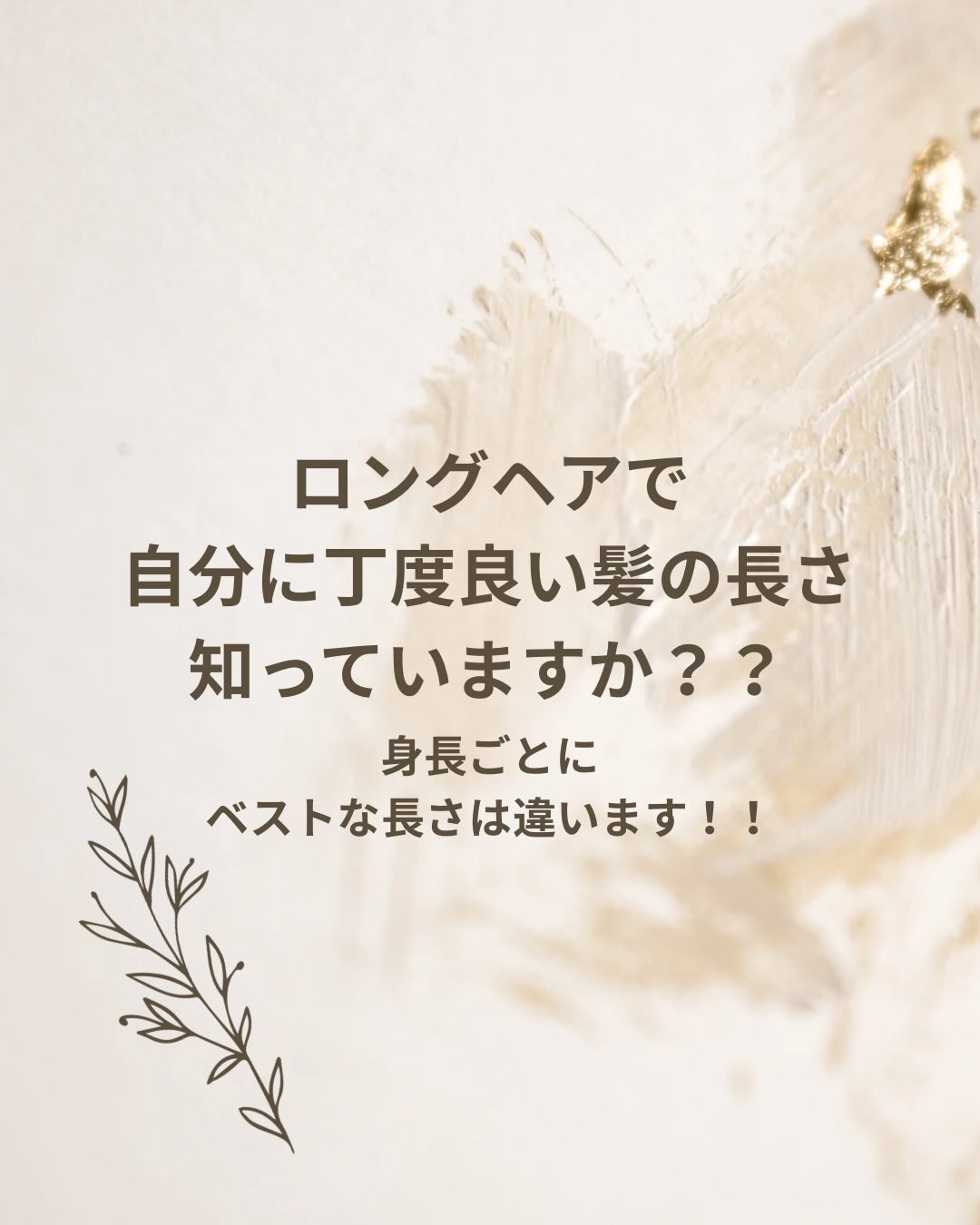 タイ🇹🇭バンコクだとロングヘアの方を良く見かけますが、
ロングヘアの1番似合う長さ知っていますか？？
身長によって似合う長さが変わります😊

長ければ良いではなく
1番自分に似合う（バランスの良い）ロングヘアは？？
身長約150cm,160cm,170cmに分けて解説します😃

身長の1/3くらいの長さがロングヘアなら似合います！
身長にもよりますがだいたい胸くらいの長さですね！

でも3枚目の低身長さんだと胸ジャストかちょい上くらいでもロング感出ています！
約身長の1/3くらいの長さです😃

なので低身長さんはミディアムヘアからセミロングくらいでもロングヘアになれます！！
それ以上長いと重たく見えてしまったり、髪の毛の印象が強すぎて小柄に低身長に見えてしまうと思います🤔

またレイヤースタイルだと縦長シルエットになり髪が長く見えるので低身長さんで長めに見せたい時は長さを長くするのではなくレイヤーを入れて“ロングヘアのように縦長に見せる”と素敵に見えます！！😘

4枚目の中身長（160cm）だと
身長の1/3超えていて胸下くらいの長さでロングヘアになります！
セミロングからロングヘアが似合うと思います😊

5枚目の高身長（170cm）だと
胸下の長さでロングヘア。
ロングヘアからスーパーロングヘアが似合います！
想像しただけでカッコ良いです☺️

このように身長によって似合うロングヘアの長さが変わるので
『ずっとロングヘアだけどどの長さが似合うかわからない🤦』
『ロングヘアだけど変えてみたい』方、ご来店お待ちしております☺️

○似合わせカット(カウンセリング、骨格3タイプ診断込み)2000B
ヘアスタイルに悩んでいる方は
まず骨格診断の3タイプで見てみると得意なヘアスタイルはもちろん、苦手なヘアスタイルも分かります！
骨格診断をしてからヘアカットをするコースです💇‍♀️
カウンセリング込みのコースは
初めましてのお客様におすすめしております！
初めてのお店だとヘアスタイルのお悩みやご希望を納得するまで相談しにくいなと思った事はありませんか？
私は今まで何度もありました！
なのでご新規のお客様にはちゃんと納得するまでカウンセリングをします！その為にカウンセリング時間を約30分(だいたい30分以上喋ってしまいます😅)しっかりとってあります！
ヘアスタイルを納得するまで相談したい方、お悩みを相談したい方、ご来店お待ちしております!!!