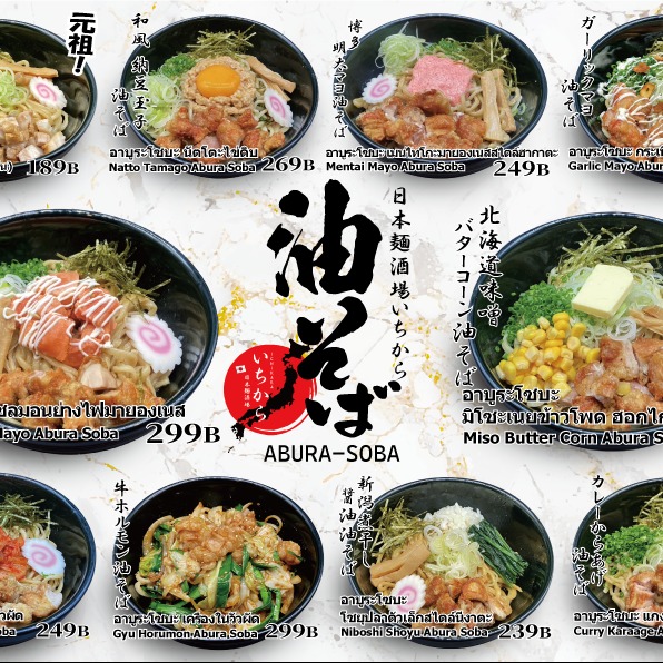 「味のバリエーション」を強調（リピーター・選ぶ楽しさ重視）
今日はどの気分？10種類以上の「油そば」が勢揃い！ 

「いちから」の油そばは、驚きのラインナップ！ ครับ その日の気分に合わせて、あなただけのお気に入りを見つけてください。

＼ スタッフおすすめのラインナップ ／

濃厚な旨味！北海道味噌バターコーン油そば（259B） 

贅沢な味わい！炙りサーモンマヨ油そば（299B）

スタミナ満点！牛ホルモン油そば（299B）

さっぱり＆コク！和風納豆玉子油そば（269B）

友達とシェアして食べ比べるのも楽しいですよ！

#油そば
#味のバリエーション
#いちから
#北海道味噌
#炙りサーモン