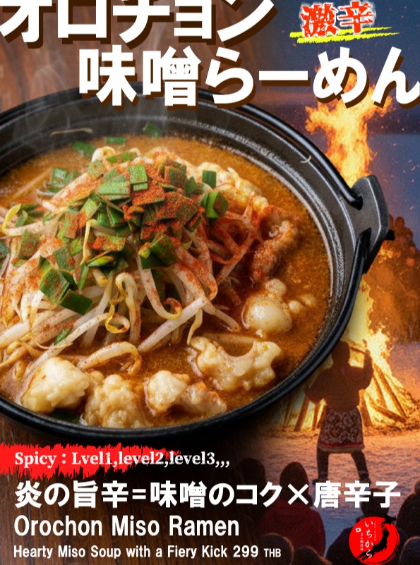 【炎の旨辛】コク深い味噌と唐辛子の刺激がたまらない。
「いちらか」自慢のオロチョン味噌らーめん。
お好みの辛さレベルで、芯から温まる一杯を。

#いちらか #オロチョン味噌らーめん #激辛ラーメン #味噌ラーメン #タイグルメ

【Fiery Umami & Spice】A perfect harmony of rich miso and chili heat.
Ichikara’s signature Orochon Miso Ramen.
Warm your soul with a bowl customized to your favorite spice level.

#Ichikara #OrochonMisoRamen #SpicyRamen #MisoRamen #BangkokFoodie

【炎之旨辛】浓郁味噌与辣椒的绝妙碰撞。
ICHIKARA招牌“鄂罗春味噌拉面”。
随心选择辛辣程度，享受暖身又暖心的美味。

#ICHIKARA #鄂罗春味噌拉面 #激辛拉面 #味噌拉面 #泰国美食

【불타는 감칠맛】 깊은 미소의 풍미와 고춧가루의 강렬한 만남.
이치카라의 시그니처, 오로촌 미소 라멘.
취향에 맞는 매운맛 단계로 몸속까지 따뜻해지는 한 그릇.

#이치카라 #오로촌미소라멘 #매운라면 #미소라멘 #방콕맛집

【รสเผ็ดร้อนแรง】 ความลงตัวของมิโซะเข้มข้นและพริกสุดแซ่บ
"Orochon Miso Ramen" เมนูเด็ดจากร้าน Ichikara
เลือกความเผ็ดได้ตามใจ พร้อมเติมความอบอุ่นให้ร่างกายด้วยราเมงชามนี้

#Ichikara #OrochonMisoRamen #ราเมงเผ็ด #มิโซะราเมง #อร่อยบอกต่อ