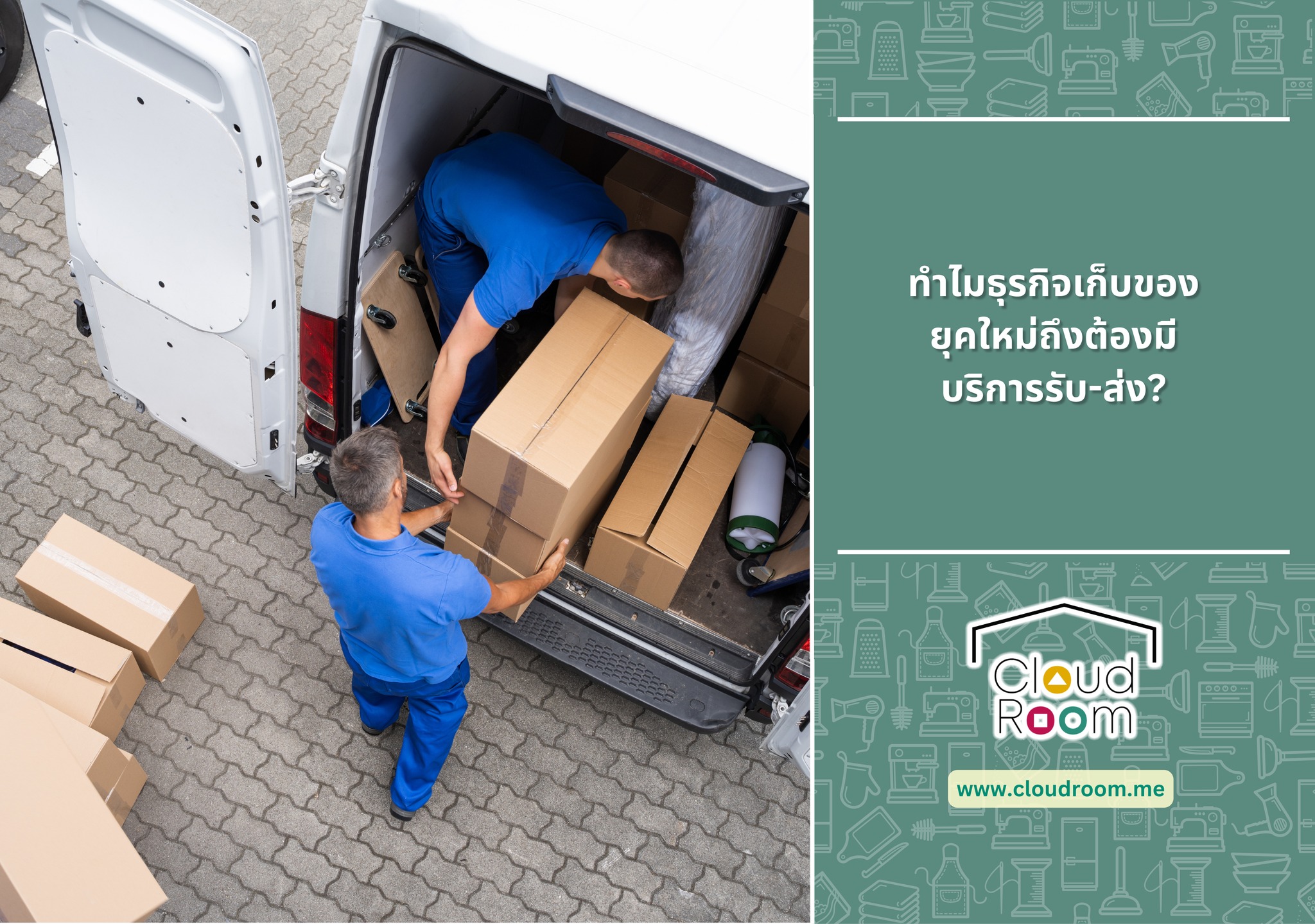 ทำไมธุรกิจเก็บของยุคใหม่ถึงต้องมีบริการรับ-ส่ง?

ในยุคที่พื้นที่ในเมืองเริ่มจำกัด ไม่ว่าจะเป็นคอนโดมิเนียมหรือออฟฟิศขนาดเล็ก บริการเช่าห้องเก็บของ (Self Storage) จึงกลายเป็นทางเลือกยอดนิยม แต่เทรนด์ที่กำลังมาแรงระดับโลกและน่าจับตามองที่สุดในตอนนี้คือการก้าวไปอีกขั้นสู่บริการแบบ Full-service

จากสถิติของอุตสาหกรรม Storage ในต่างประเทศ พบว่าพฤติกรรมผู้บริโภคเปลี่ยนไปอย่างชัดเจน ลูกค้าต้องการความสะดวกสบายระดับเดียวกับแอปสั่งอาหาร (On-demand) ทำให้บริการ “รับของถึงบ้าน” กลายเป็นหัวใจสำคัญ

อ่านต่อได้ที่ https://www.cloudroom.me/th/topics/2026/02/10/4236/

#ย้ายของ #บริการเก็บเอกสารบัญชีCloudRoom
#cloudroomserviceforaccounting #SelfStorageServiceForYou #จัดเก็บเอกสาร #ทำพื้นที่บริษัทให้สะอาด #SelfStorage #ห้องเก็บของส่วนตัว #NewNormalStorage #CloudRoom #SmartSelfStorage #CoSharingStorage #shoppingonline #shopping
#ของเล่น #kids #toys #kidstoys