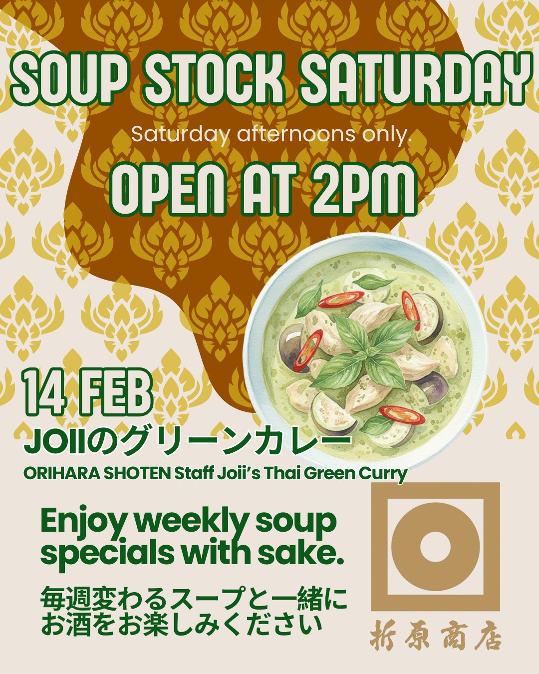 🍶 土曜の昼飲み！
14時オープン｜日本酒飲み放題あり

🍲 SOUP STOCK SATURDAY 土曜午後限定

【第3弾は2月14日】 折原商店スタッフJoii(ジョイ)のタイグリーンカレー

🍶 日本酒ビュッフェ – Round 1 14:00〜17:00（最大3時間 日本酒飲み放題）
　　※17:00〜20:00の Round 2 ではご利用いただけません
✨ 週替わり日本酒 1杯 150B
🍺 キリンビール（小瓶） 2本買うと1本無料 毎週変わるスープと一緒に、 ゆったり日本酒を楽しむ土曜の午後をどうぞ🍶

🍶 Saturday Daytime Drinking!
Open from 2PM ｜ All-you-can-drink sake available

🍲 SOUP STOCK SATURDAY – Saturday afternoon only

【Round 3: February 14】
Thai Green Curry by ORIHARA staff Joii

🍶 Sake Buffet – Round 1
14:00–17:00 (Up to 3 hours of all-you-can-drink sake)
※ Not available during Round 2 (17:00–20:00)

✨ Weekly featured sake: 150B per glass
🍺 Kirin Beer (small bottle)
Buy 2, get 1 free

Enjoy a relaxed Saturday afternoon with sake and our weekly changing soup 🍶

🍶 ดื่มกลางวันวันเสาร์!
เปิดตั้งแต่ 14:00 ｜ มีบุฟเฟต์สาเกไม่อั้น

🍲 SOUP STOCK SATURDAY
เฉพาะช่วงบ่ายวันเสาร์เท่านั้น

【รอบที่ 3 วันที่ 14 กุมภาพันธ์】
แกงเขียวหวาน โดยพนักงาน ORIHARA คุณ Joii

🍶 บุฟเฟต์สาเก – รอบที่ 1
14:00–17:00 (ดื่มได้สูงสุด 3 ชั่วโมง)
※ ไม่สามารถใช้ได้ในรอบที่ 2 (17:00–20:00)

✨ สาเกประจำสัปดาห์ แก้วละ 150 บาท
🍺 เบียร์คิริน (ขวดเล็ก)
ซื้อ 2 แถม 1

มาผ่อนคลายในบ่ายวันเสาร์
พร้อมสาเกและซุปประจำสัปดาห์ 🍶

#oriharashotenbangkok #折原商店バンコク #sakebar #日本酒角打ち #japanesesake