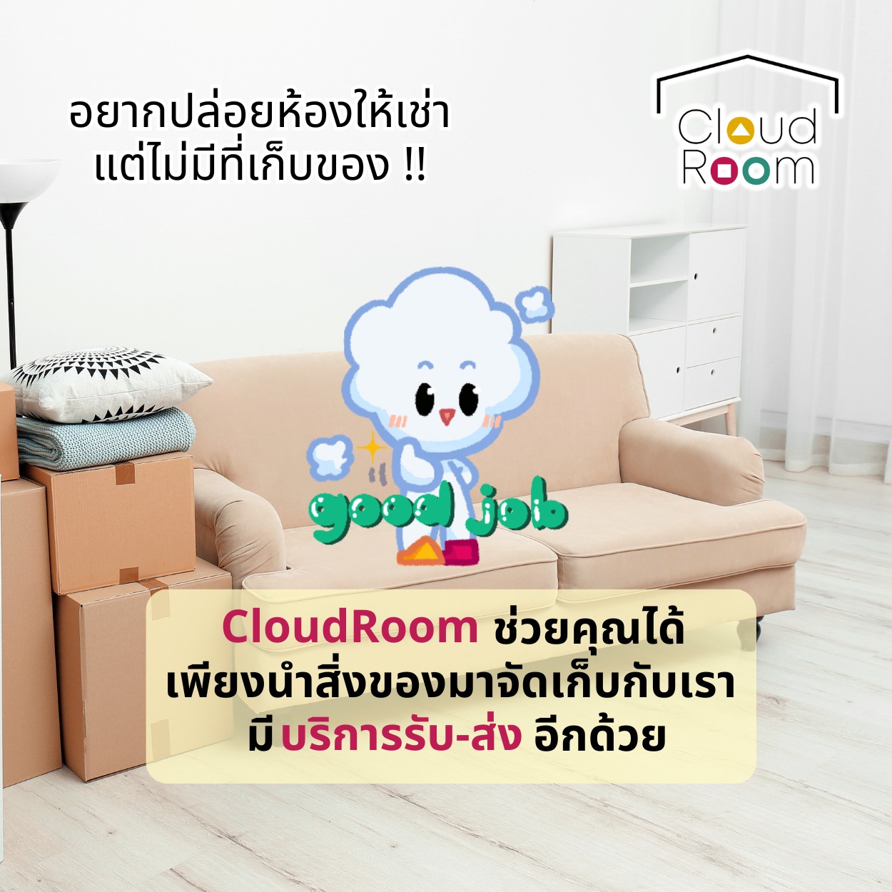 อยากปล่อยห้องให้เช่า แต่ไม่มีที่เก็บของ 

ปัญหาจะหมดไปเพียงเลือกใช้ บริการฝากของกับ CloudRoom ค่ะ 
เรามีรถเข้าไปขนย้ายให้ด้วยนะคะ 

📩 ทักแชทเพื่อสอบถามพื้นที่ว่าง
LINE official Account : @cloudroom

#ย้ายของ #บริการเก็บเอกสารบัญชีCloudRoom
#cloudroomserviceforaccounting #SelfStorageServiceForYou #จัดเก็บเอกสาร #ทำพื้นที่บริษัทให้สะอาด #SelfStorage #ห้องเก็บของส่วนตัว #NewNormalStorage #CloudRoom #SmartSelfStorage #CoSharingStorage