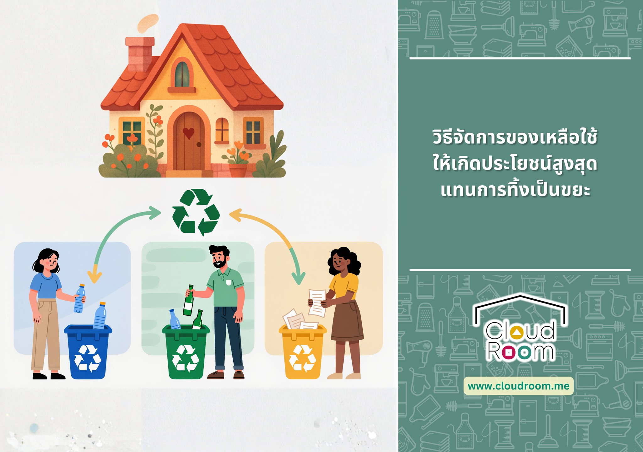 ในยุคที่การบริโภคทำได้ง่ายเพียงปลายนิ้ว หลายครั้งเรามักพบว่า “ของเต็มบ้าน” จนไม่มีที่ว่าง ทั้งที่หลายชิ้นยังอยู่ในสภาพดีแต่ไม่ได้ใช้งานแล้ว แนวคิด Circular Economy หรือ เศรษฐกิจหมุนเวียน จึงไม่ใช่เรื่องของโรงงานอุตสาหกรรมเท่านั้น แต่เราสามารถเริ่มต้นง่ายๆ ได้ที่ “บ้าน” ของเราเอง เพื่อเปลี่ยนวงจรการทิ้งให้เป็นการส่งต่อคุณค่า

นี่คือ 4 ขั้นตอนการเปลี่ยนบ้านให้เป็นระบบหมุนเวียน เพื่อลดขยะและเพิ่มพื้นที่ความสุข

Circular Economy ในบ้าน: วิธีจัดการของเหลือใช้ให้เกิดประโยชน์สูงสุด แทนการทิ้งเป็นขยะ 

1. Rethink & Refuse: คิดใหม่ก่อนนำเข้า
2. Repair & Refurbish: ชุบชีวิตของพังให้กลับมาปัง
3. Regift & Resell: ส่งต่อเมื่อหมดหน้าที่
4. Recover Space: จัดการพื้นที่ด้วยตัวช่วยอัจฉริยะ

อ่านต่อได้ที่ https://www.cloudroom.me/th/topics/2026/01/06/4230/