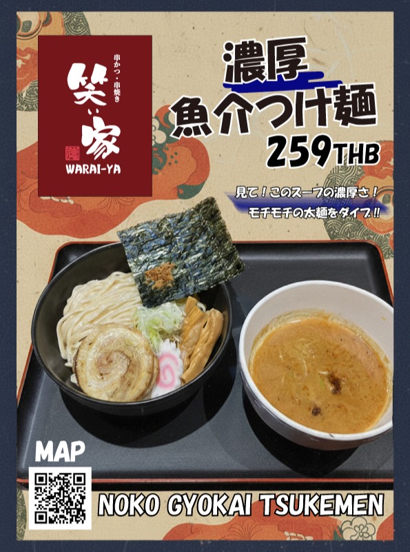 「濃厚。その一言に尽きる。至極の魚介つけ麺」

見てください、このスープの濃厚さ！✨
魚介のパンチが効いたスープに、ツルツルの太麺をダイブさせて召し上がれ。
トッピングのなるとやメンマも良い仕事してます。

お一人様でも、お友達同士でも大歓迎です！今すぐQRコードから場所をチェックして遊びに来てくださいね

濃厚魚介つけ麺: 259 THB

#濃厚
#魚介つけ麺
#つけ麺
#魚介の旨味
#海の恵み

濃厚 เข้มข้นสุดๆ คำเดียวจบ ซึโงะโนะสึเคะเมนปลาและอาหารทะเลชั้นยอด

ดูสิคะ ความเข้มข้นของซุปนี้! ✨
ซุปที่อัดแน่นด้วยรสชาติของอาหารทะเล ทานคู่กับเส้นใหญ่เหนียวนุ่มแสนนุ่ม ลองจุ่มแล้วลิ้มรสได้เลย
ท็อปปิ้งอย่างนารุโตะกับเม็มม่าก็ทำหน้าที่ได้อย่างดีเยี่ยม

มาได้ทั้งคนเดียวหรือกับเพื่อนก็ยินดีต้อนรับ! เช็กสถานที่ได้เลยผ่าน QR โค้ด แล้วแวะมาหาเรานะคะ

ซึเคะเมนซุปปลาเข้มข้น: 259 บาท

#濃厚
#ซึเคะเมนปลาและอาหารทะเล
#ซึเคะเมน
#旨味ของอาหารทะเล
#พรจากท้องทะเล

"Rich. That one word sums it up. Finest seafood dipping noodles."

Look at the richness of this soup! ✨
Dip those smooth, thick noodles into the punchy seafood broth and enjoy.
The toppings—naruto fish cake and menma bamboo shoots—are working wonders too.

Whether you're alone or with friends, everyone is more than welcome! Check the location right now by scanning the QR code and come visit us.

Rich Seafood Dipping Noodles: 259 THB

#Rich
#SeafoodDippingNoodles
#DippingNoodles
#SeafoodUmami
#BountyOfTheSea

浓厚。只有这一个词可以形容。极致的海鲜蘸面。

请看，这汤的浓厚程度！✨
在充满海鲜冲击力的汤中，蘸上光滑的粗面条享用吧。
配料的鱼板和笋干也发挥了很好的作用。

无论是一个人还是和朋友一起来都非常欢迎！现在就通过二维码查看地址，快来玩吧！

浓厚海鲜蘸面：259泰铢

#浓厚
#海鲜蘸面
#蘸面
#海鲜的美味
#大海的恩惠

"진한 맛. 그 한마디로 충분하다. 최고의 어패류 쓰케멘"

보세요, 이 수프의 진한 맛을!✨
해산물의 강한 맛이 살아있는 수프에, 쫄깃쫄깃한 굵은 면을 푹 담가 드셔보세요.
토핑으로 올려진 나루토나 멘마도 훌륭하게 조화를 이룹니다.

혼자 오셔도, 친구와 함께 오셔도 대환영입니다! 지금 바로 QR코드로 위치를 확인하고 놀러 오세요.

진한 어패류 쓰케멘: 259 THB

#진한맛
#어패류쓰케멘
#쓰케멘
#해산물맛집
#바다의혜택