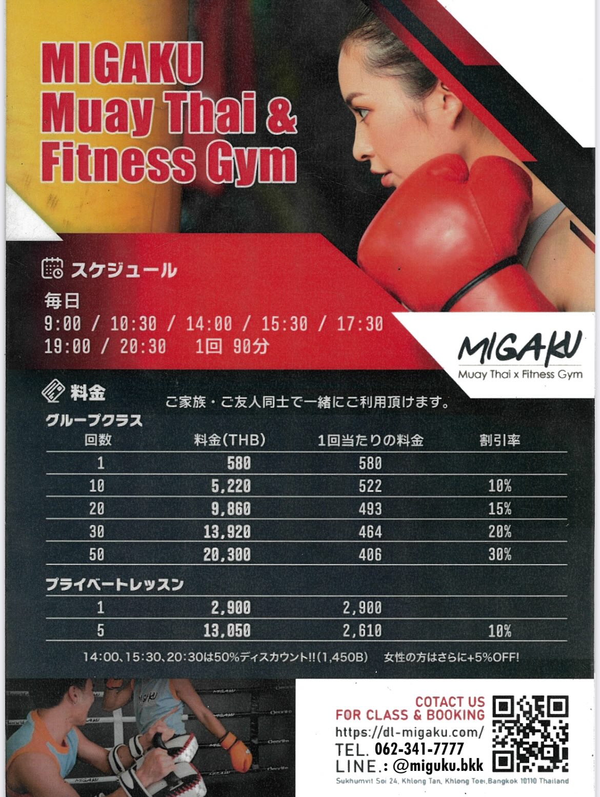 こんにちは。
🇯🇵 ミガク ジム です 🇯🇵
🇨🇳中文在下方！（请向下滑动 👇）🇹🇼

ども！！
バンコク・スクンビット24にある、
Migakuムエタイ×フィットネスジムです‼️
🚶BTSプロンポン駅から徒歩3分🚶‍♂️

初心者・女性・運動が久しぶりの方も
安心して通っていただける
ムエタイフィットネスジムです🥊

💰【基本料金】
・グループレッスン（90分）
　👉580B／1回

・プライベートレッスン
　👉2,900B／1回

🤪 まとめてご購入いただくと
お得な料金プランもございます 🤪
（詳細は投稿写真をご覧ください）

🎉 さらにお得な特別サービスや、期間限定プロモーション については、他の投稿やをご確認+下記よりお問い合わせください。🎉

📩 Instagram 👉DM
📩 LINE 👉 @Migaku.bkk
📞 電話 👉 062-341-7777

👊 お気軽にご連絡ください 👊

🇨🇳 中文（简体字｜WeChat）

你好。
🇹🇭 我们是 Migaku Muaythai GYM 🇹🇭

泰国 · 曼谷 Sukhumvit 24
从 BTS Phrom Phong 站步行仅 3 分钟 🚶‍♂️

一家适合初学者、女性，
以及很久没有运动的人
也能安心参加的泰拳健身馆 🥊

💰【基础价格】
・团体课程（90分钟）
　👉580 泰铢 / 次

・私人课程
　👉2,900 泰铢 / 次

🤪 购买多次课程
可享受更优惠的套餐价格 🤪
（详情请查看本帖图片）

🎉 更多超值的特别服务
及限时优惠活动 🎉
👉 请扫描中文图片中的 WeChat 二维码进行咨询！！

👊 欢迎随时咨询 👊

📩 Instagram 👉DM
📩 WeChat ID👉 Migaku_bkk 
※ 请用您的手机扫描已发布的图※
📞 电话. 👉 062-341-7777

#ムエタイ 
#ムエタイジム 
#泰拳 
#曼谷泰拳 
#muaythaigym