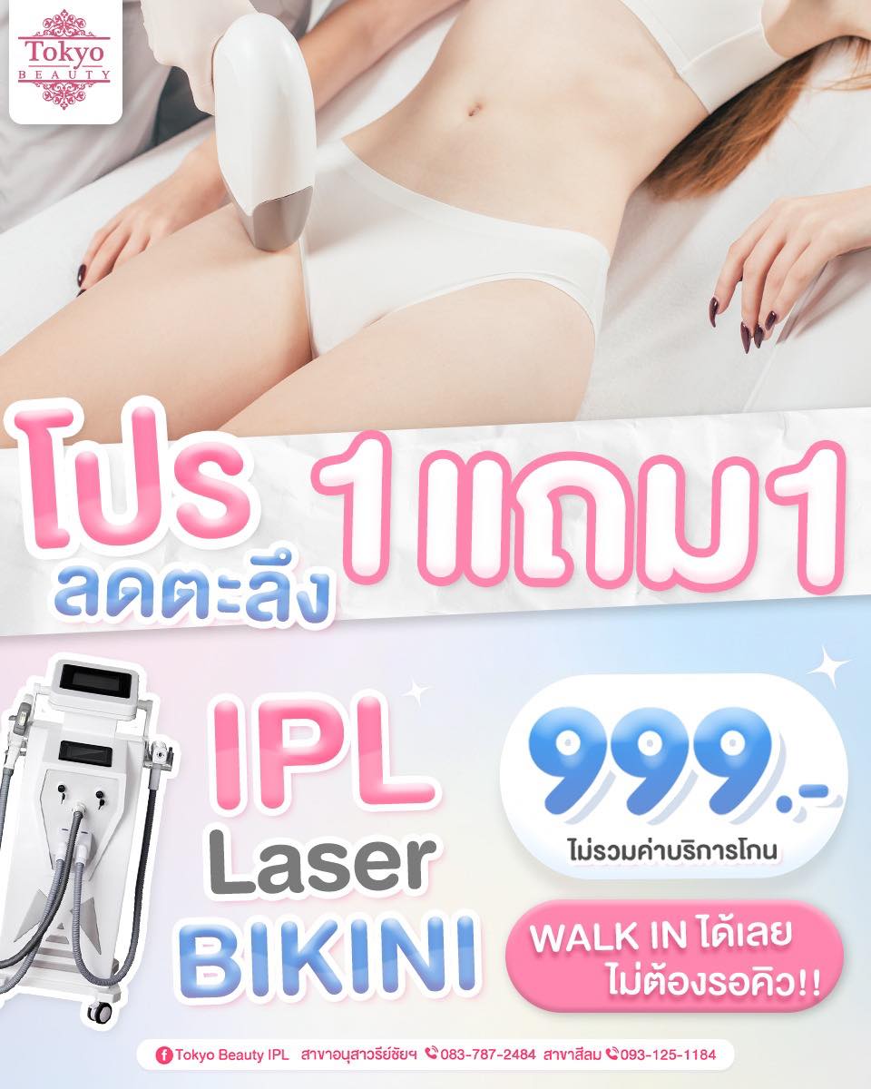 👙 สายบิกินี่ห้ามเลื่อนผ่าน! ✨
โปรแรงจนใจสั่น ลดตะลึง💓
IPL Laser BIKINI 1 แถม 1 เหลือเพียง 999.- 
(ไม่รวมค่าบริการโกน)
.
IPL Laser เครื่องจากญี่ปุ่น คุณภาพพรีเมียม 🇯🇵
ขนบางลง ชะลอการเกิดใหม่ของเส้นขน
อ่อนโยนต่อผิว มีเจลทำความเย็นขณะทำ
.
ถูกและคุ้มแบบไม่ต้องคิดนาน!
⛔ จำนวนจำกัด 
รีบ WALK IN ด่วน! 
❌ ไม่ต้องจองคิว
.
📩 INBOX > http://m.me/152264661912195
========================
📍สาขาอนุสาวรีย์ชัยฯ (BTS อนุสาวรีย์ชัยฯ)
📞 083-787-2484
.
📍สาขาสีลม (BTS สีลม)
📞 093-125-1184
===========================
#TokyoBeauty #คลินิกอนุสาวรีย์ #เลเซอร์ขนบิกินี่ #เลเซอร์ขนบิกินี่ราคาถูก #เลเซอร์ขนใกล้BTS #เลเซอร์ขนใกล้รถไฟฟ้า #เลเซอร์ขนราคาถูก #โปรเลเซอร์ขนบิกินี่ #โปรเลเซอร์ขน