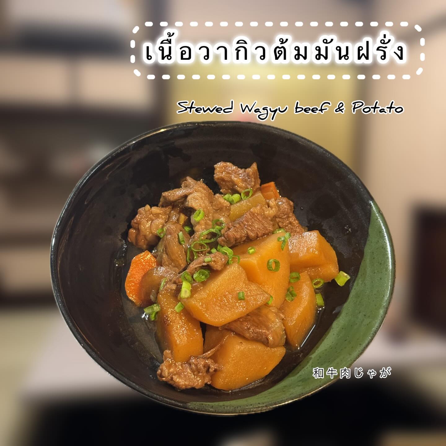 เมนูพิเศษสุดปัง “เนื้อวากิวต้มฝรั่งมัน มันฝรั่งเต็มคำ “ ที่จะพาคุณไปตะลุยโลกแห่งรสชาติ นุ่มละมุนจนต้องหยุดลุ้น 🔥 ทุกคำเต็มไปด้วยความรักที่เราตั้งใจทำ เพื่อให้ทุกคนได้สัมผัสประสบการณ์ญี่ปุ่นแท้ 😉 ไม่ว่าคุณจะมาแบบเดี่ยว หรือมากับแก๊งค์เพื่อน ก็สามารถเต็มอิ่มไปพร้อมกันได้ 💫

อย่าลืมนะ มาอีกรอบเมื่อใด ให้ผ่านมาอิ่มท้องกับเราอีกครั้ง เพราะรสชาติที่ดีมันไม่รอคุณ! ติดตามโปรโมชั่นพิเศษได้จากเพจของเรา 📲 เราพร้อมจะมอบความสุขและความอร่อยให้กับทุกคน ขอให้ทุกวันเต็มไปด้วยรสชาติที่ดี ไม่ต้องรอช้าแล้ว มาเลย! 🎌🍴

特別メニュー「和牛の煮込みとホクホクじゃがいも」「一口ごとにじゃがいもがぎっしり！」あなたを新しい味の世界へご案内します。驚くほど柔らかくて思わず笑みがこぼれる美味しさ 🔥 すべての一口に、私たちの愛情がこもっています。本場日本の体験を、皆さまにお届けしたいと真心込めてご用意しました 😉 お一人でも、お友達グループでも、みんなでお腹いっぱい楽しめます 💫

忘れないでくださいね、またこちらに来た際にはぜひもう一度、私たちの料理でお腹を満たしに来てください。美味しい味はあなたを待ちません！スペシャルプロモーションは私たちのページでチェック📲 皆さまに幸せと美味しさをお届けできるよう、心よりお待ちしています。毎日が素敵な味であふれますように。迷わず、今すぐお越しください！🎌🍴

#วากิว
#วากิวต้มฝรั่ง
#อร่อยบอกต่อ
#ร้านอาหารญี่ปุ่น
#Chofujpark