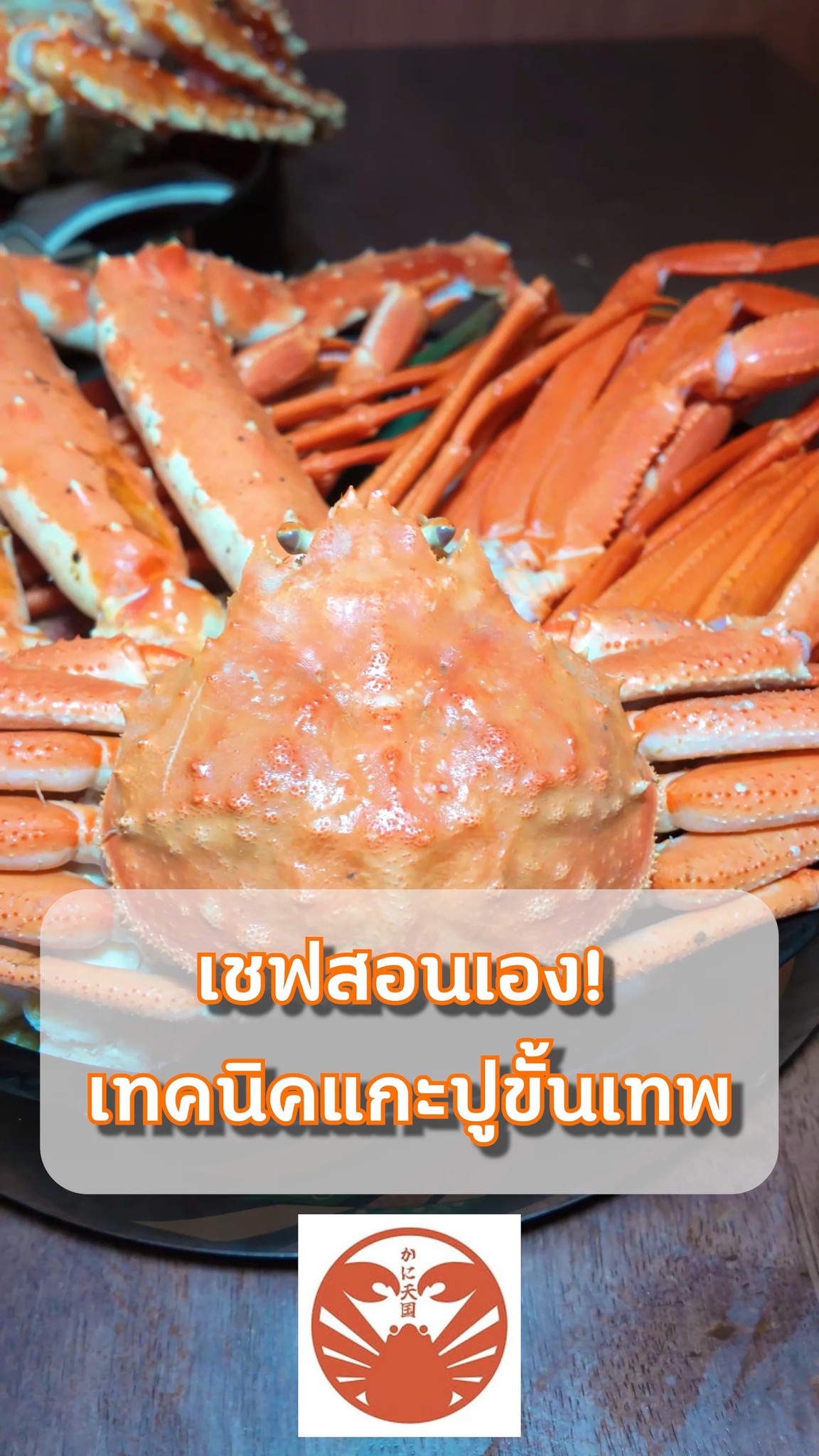 เนื้อหลุดออกมาสวยๆ ฟินมาก! 🤤 
เชฟญี่ปุ่นมาสอนเอง เคล็ดลับแกะปูง่ายๆ ที่คุณต้องรู้!

🇹🇭มาลองวิชากินปูไม่อั้นที่นี่! 
🔥 All You Can Eat (75 mins) 
✅ Zuwai (ズワイ): 1,980 THB 
✅ Taraba & Zuwai (タラバ＆ズワイ): 4,480 THB
💬จองโต๊ะ & รับโปรโมชั่นลับ แอด LINE เลย! 

👉 Link in Bio (ลิงก์หน้าโปรไฟล์)
https://line.me/R/ti/p/@393ibbcv

📍 Kani Tengoku Thong Lo
https://maps.app.goo.gl/nnosSDXLr3oBEwCo9

#カニ天国 #KaniTengoku #バンコクグルメ #カニ食べ放題 #タラバガニ #ライフハック #裏技 #แกะปู #วิธีแกะปู #เคล็ดลับคู่ครัว