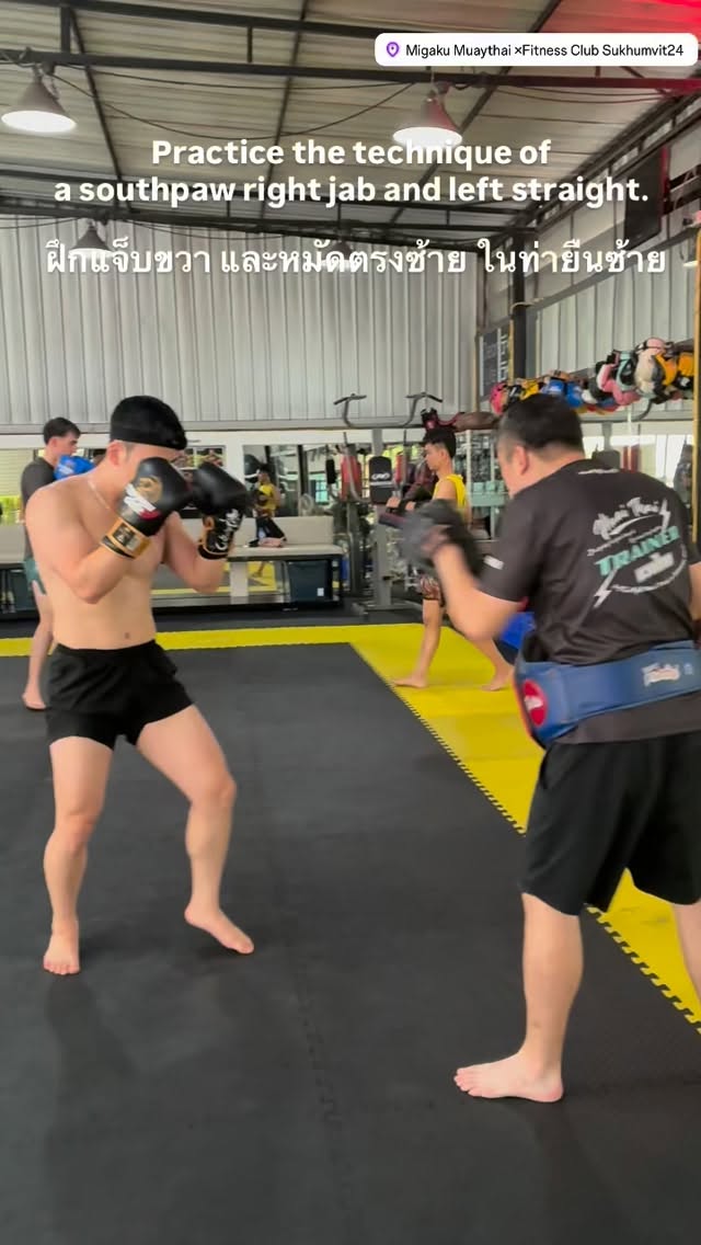 Practice the technique of a southpaw right jab and left straight.

ฝึกแจ็บขวา และหมัดตรงซ้าย ในท่ายืนซ้าย

Thank you @sdzyip !!