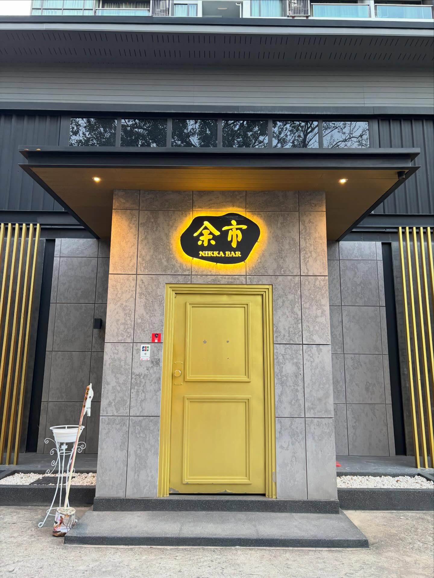 Bar 余市

本日をもちまして、スクンビットSoi30での営業は最終日となります。
この場所で余市を楽しめるのは、今日が最後の一日です。

移転先（アソーク・Soi20）の工事遅延により、
再オープンは4月下旬頃を予定しております。

これまで沢山のご来店、ご利用、本当にありがとうございました。

本日ご来店が難しい方も、
新店舗にてまたお会いできる日を心より楽しみにしております。

最新情報は今後こちらで発信していきますので、ぜひフォローしてお待ちください。

それでは、
Soi30での最後の一杯を。
本日もお待ちしております！

Bar Yoichi

วันนี้เป็นวันสุดท้ายของการให้บริการที่สุขุมวิท ซอย 30
นี่คือโอกาสสุดท้ายที่จะได้เพลิดเพลินกับ Yoichi ที่สาขานี้

เนื่องจากการก่อสร้างสาขาใหม่บริเวณอโศก (สุขุมวิท ซอย 20) ล่าช้า
เรามีกำหนดจะเปิดให้บริการอีกครั้งในช่วงปลายเดือนเมษายน

ขอขอบคุณจากใจสำหรับการสนับสนุนและการมาใช้บริการของทุกท่านตลอดมา

สำหรับท่านที่ไม่สามารถมาวันนี้ได้
เราหวังว่าจะได้ต้อนรับทุกท่านอีกครั้งที่สาขาใหม่

เราจะอัปเดตข่าวสารผ่านช่องทางนี้ต่อไป กรุณากดติดตามเพื่อไม่พลาดข้อมูลล่าสุด

และในคืนนี้
ขอเชิญมาร่วมดื่มแก้วสุดท้ายที่ Soi 30
เรารอทุกท่านอยู่ครับ

Bar Yoichi

Today marks our final day of operations at Sukhumvit Soi 30.
This is your last chance to enjoy Yoichi at this location.

Due to construction delays at our new venue in Asok (Soi 20),
we are planning to reopen in late April.

Thank you sincerely for all your support and visits over the years.

For those who are unable to visit us today,
we look forward to welcoming you again at our new location.

We will continue to share updates here, so please follow us for the latest news.

And now,
one last drink at Soi 30.
We look forward to welcoming you tonight.