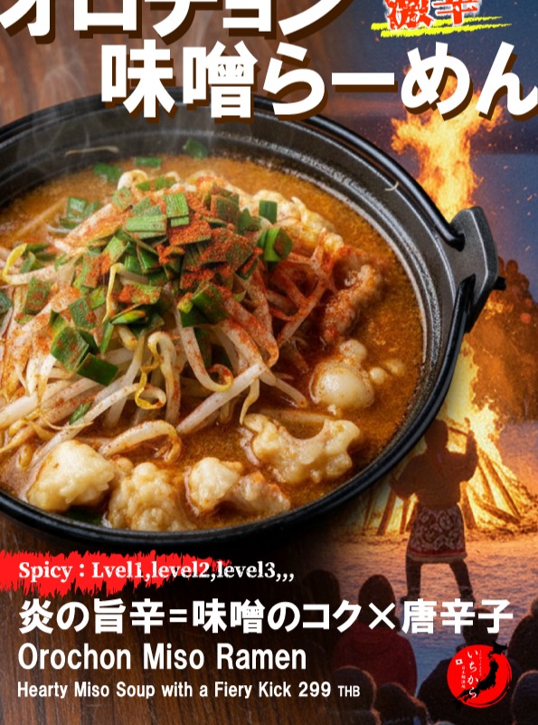 【炎の旨辛】コク深い味噌と唐辛子の刺激がたまらない。
「いちらか」自慢のオロチョン味噌らーめん。
お好みの辛さレベルで、芯から温まる一杯を。

#いちらか #オロチョン味噌らーめん #激辛ラーメン #味噌ラーメン #タイグルメ

【Fiery Umami & Spice】A perfect harmony of rich miso and chili heat.
Ichikara’s signature Orochon Miso Ramen.
Warm your soul with a bowl customized to your favorite spice level.

#Ichikara #OrochonMisoRamen #SpicyRamen #MisoRamen #BangkokFoodie

【炎之旨辛】浓郁味噌与辣椒的绝妙碰撞。
ICHIKARA招牌“鄂罗春味噌拉面”。
随心选择辛辣程度，享受暖身又暖心的美味。

#ICHIKARA #鄂罗春味噌拉面 #激辛拉面 #味噌拉面 #泰国美食

【불타는 감칠맛】 깊은 미소의 풍미와 고춧가루의 강렬한 만남.
이치카라의 시그니처, 오로촌 미소 라멘.
취향에 맞는 매운맛 단계로 몸속까지 따뜻해지는 한 그릇.

#이치카라 #오로촌미소라멘 #매운라면 #미소라멘 #방콕맛집

【รสเผ็ดร้อนแรง】 ความลงตัวของมิโซะเข้มข้นและพริกสุดแซ่บ
"Orochon Miso Ramen" เมนูเด็ดจากร้าน Ichikara
เลือกความเผ็ดได้ตามใจ พร้อมเติมความอบอุ่นให้ร่างกายด้วยราเมงชามนี้

#Ichikara #OrochonMisoRamen #ราเมงเผ็ด #มิโซะราเมง #อร่อยบอกต่อ