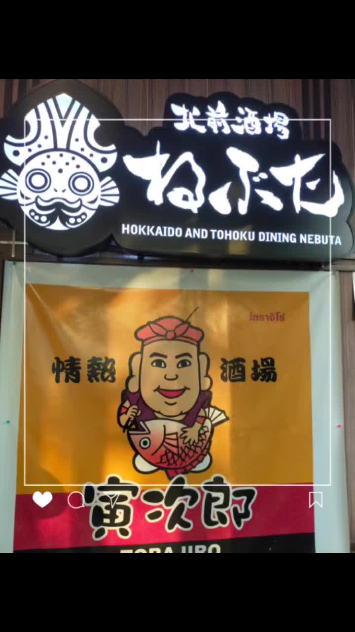 โทราจิโร่สุขุมวิท 39 เปิดให้บริการตั้งแต่เวลา 11.30-23.30 น. มีห้องส่วนตัวด้วยค่ะ แวะมาลองชิมกันได้นะค่ะ #ขอบคุณลูกค้าทุกท่านที่มาอุดหนุนค่ะ🙏🏻