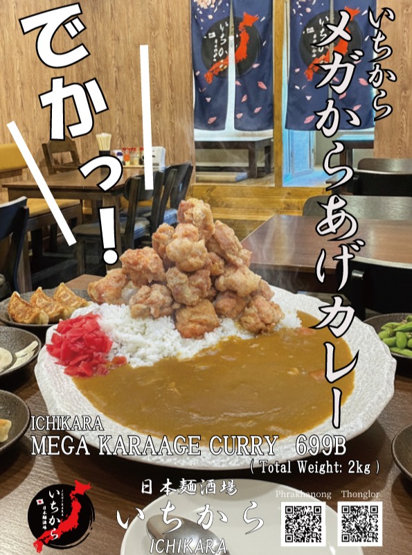 日本麺酒場「いちから」の看板メニュー「メガからあげカレー」が凄すぎる！総重量は約2kg、お値段は699Bとコスパも最強です。山盛りのジューシーな唐揚げと、深みのあるカレーのハーモニーをぜひ体感してください。一人で挑戦するもよし、仲間とシェアするもよし！

#いちから #メガからあげカレー #デカ盛り #バンコクグルメ #唐揚げ #満腹保証

เมนูเด็ดจาก Ichikara "Mega Karaage Curry" บอกเลยว่าอลังการมาก! ด้วยน้ำหนักรวมกว่า 2 กิโลกรัม ในราคาเพียง 699B เท่านั้น คุ้มค่าสุดๆ ไก่ทอดกรอบนอกนุ่มในกองเป็นภูเขา มาพร้อมกับแกงกะหรี่รสเข้มข้น จะมาลุยคนเดียวหรือแชร์กับเพื่อนก็สนุกครับ

#Ichikara #ข้าวแกงกะหรี่ไก่ทอด #เมนูยักษ์ #อร่อยบอกต่อ #รีวิวอาหาร #กรุงเทพกินอะไรดี

Check out the legendary "Mega Karaage Curry" at Ichikara! A massive 2kg serving for just 699B. This mountain of crispy fried chicken and rich curry sauce is a true food lover's dream. Perfect for a solo challenge or sharing with friends!

#Ichikara #MegaKaraageCurry #FoodChallenge #BangkokEats #FriedChicken #HugePortion

日本麺酒场“Ichikara”的招牌“超大份炸鸡咖喱”太震撼了！总重量约2公斤，价格仅需699B，性价比极高。堆积如山的炸鸡搭配浓郁咖喱，绝对让你大饱口福。无论是单人挑战还是好友聚餐，都是不二之选！

#Ichikara #炸鸡咖喱 #大胃王挑战 #曼谷美食 #巨无霸 #美食推荐

일본멘주점 '이치카라'의 간판 메뉴 '메가 가라아게 카레'를 소개합니다! 총 중량 약 2kg에 가격은 단 699B로 가성비 끝판왕이에요. 산처럼 쌓인 바삭한 가라아게와 진한 카레의 환상적인 조합! 혼자 도전하거나 친구들과 나누어 먹기에도 완벽합니다.

#이치카라 #메가가라아게카레 #방콕맛집 #데카모리 #가라아게 #먹스타그램