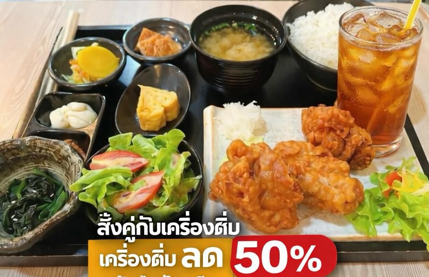 🇯🇵🇯🇵เซ็ตอิ่มคุ้มสไตล์ญี่ปุ่นแท้ ๆ🇯🇵🇯🇵
🍱🍱ไก่ทอดกรอบนอกนุ่มใน เสิร์ฟพร้อมข้าว และซุปมิโสะ และเครื่องเคียงครบถาด

 🔥🔥โปรพิเศษ! สั่งคู่กับเครื่องดื่ม
🍹🍹🍹เครื่องดื่มลดทันที 50%
ボリューム満点の和食セット歴
ドリンクと一緒にご注文でドリンク50%OFF！

🍱🍹อิ่มครบ จบคุ้ม ในมื้อเดียว
ぜひお試しください

#เซ็ตสุดคุ้ม #โปรเครื่องดื่มลด50 %#อาหาร
ญี่ปุ่น # #คาเฟ่น่านั่ง