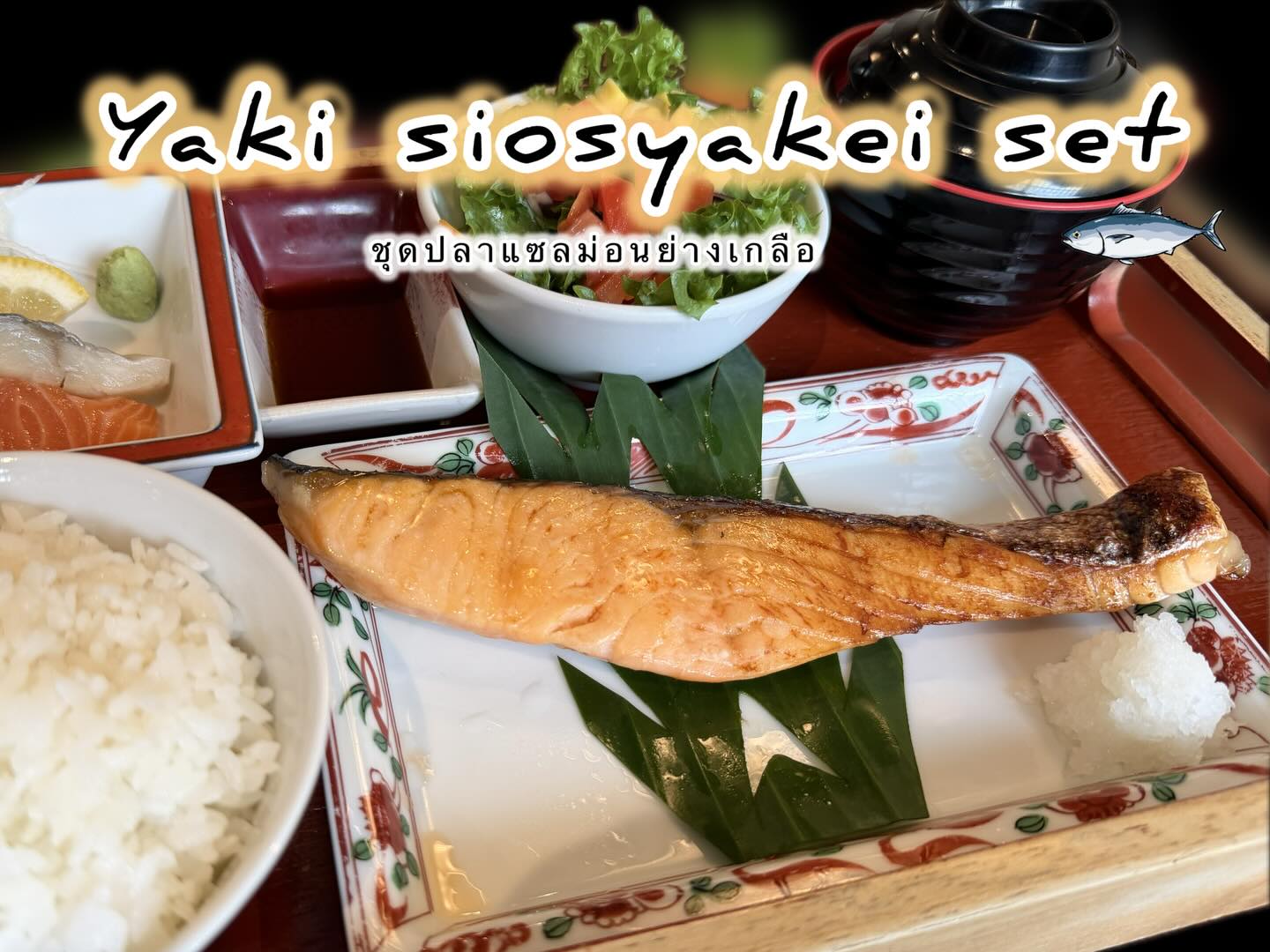 สัมผัสรสชาติญี่ปุ่นแบบแท้ ๆ กับแซลม่อนย่างเกลือ! 🐟✨ สัมผัสเนื้อแซลม่อนที่นุ่มละมุน ทุกคำที่กัดจะเต็มไปด้วยความอร่อยอันเต็มเปี่ยม สดใหม่จากทะเล พร้อมเครื่องปรุงรสที่กลมกล่อมจากญี่ปุ่นแท้ ๆ ชุดแซลม่อนย่างของเราพร้อมเสิร์ฟให้คุณได้สัมผัสประสบการณ์การรับประทานอาหารสไตล์ญี่ปุ่นที่แท้จริง ไม่ว่าคุณจะมาด้วยเหตุผลใด เราจะทำให้มื้อนี้กลายเป็นมื้อที่น่าจดจำ
 💕🇯🇵 อย่าลืมมาเช็คอินและแบ่งปันความอร่อยนี้กับเพื่อน ๆ ของคุณ แล้วบอกต่อความฟินให้โลกรู้กัน! 

本格的な日本の味を塩焼きサーモンで体験しよう！🐟✨ ふんわり柔らかなサーモンの身、一口ごとに広がる濃厚なおいしさ。新鮮な海から直送され、日本の本格的な調味料で絶妙に味付けされています。私たちのサーモン塩焼きセットは、本場日本スタイルの食事体験をあなたにお届けします。どんな理由でご来店されたとしても、この食事を特別な思い出にしてみせます。
💕🇯🇵 ぜひチェックインして、この美味しさをお友達とシェアし、素晴らしさを世界に伝えましょう！

#แซลม่อนย่างเกลือ
#อาหารญี่ปุ่น
#Chofu 
#Chofujpark 
#Jpark