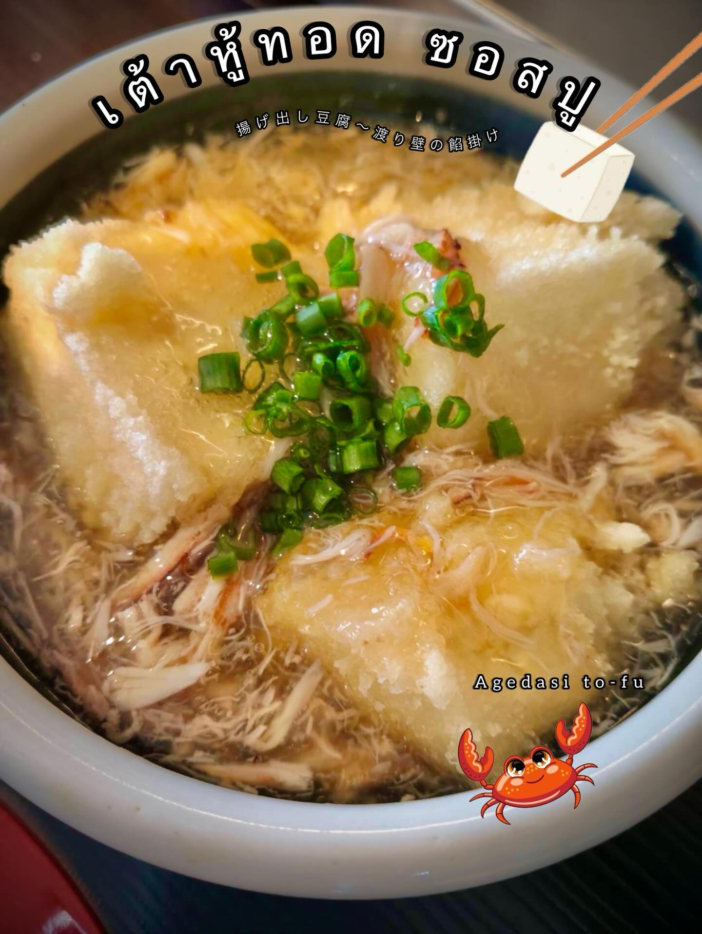 เต้าหู้ทอดราดซอสปูเป็นอะไรที่ลงตัวสุดๆ 🤤 เริ่มจากเต้าหู้ทอดชิ้นพอดีคำ ทอดจนกรอบสีเหลืองทอง ที่ต้อนรับการกัดด้วยความกรุบกรอบ แต่เนื้อในยังนุ่มไม่เปลี่ยนไปเลย 🌟 เมื่อราดด้วยซอสปูที่เข้มข้นและมีกลิ่นหอมหวานของปู ทำให้เมนูนี้กลายเป็นพระเอกประจำมื้อได้สบายๆ 🦀 ซอสปูที่เข้มข้นช่วยเพิ่มความอร่อยให้กับเต้าหู้ที่กรอบนอกนุ่มใน แถมรสชาติที่ลงตัวนี้จะทำให้ใครเห็นก็อดใจไม่ไหวแน่นอน 
อย่าลืมทานขณะร้อนๆ เพื่อความฟินสุดๆ 🍽️ 
  ถ้าคุณกำลังมองหาเมนูง่ายแต่อร่อยล้ำ โหลดใจบอกได้เลยว่าต้องลองเต้าหู้ทอดราดซอสปูนี้ที่สุด นิยมทั้งเด็กและผู้ใหญ่แน่นอน! 🤗

カニソースをかけた揚げ豆腐は本当に最高の組み合わせです 🤤 一口サイズの揚げ豆腐をこんがりとした黄金色になるまで揚げて、かじった瞬間にカリッとした食感が広がりますが、中身は柔らかさを保っています 🌟 濃厚でカニの甘い香りがするカニソースをかければ、この料理がまさに食卓の主役になることでしょう🦀 濃厚なカニソースが外はカリカリ、中はふわふわの豆腐の美味しさをさらに引き立たせます。この絶妙な味わいは、誰でも見ただけで我慢できなくなること間違いありません。

ぜひ熱々のうちに召し上がって、最高の美味しさを楽しんでください 🍽️

手軽でありながら格別の美味しさを求めているなら、この揚げ豆腐のカニソースがけは絶対におすすめです。子どもから大人まで大人気間違いなし！🤗

#เต้าหู้ทอด
#เมนูอร่อย
#Chofu 
#Chofujpark 
#Jpark