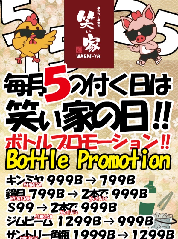 「笑い家」ボトルプロモーションのお知らせ

毎月5の付く日（5日、15日、25日）は「笑い家の日」です！
日頃の感謝を込めて、お得なボトルプロモーションを開催いたします。

人気のボトルが特別価格でご利用いただけます：
・キンミヤ: 999B → 799B
・鏡月: 799B → 2本で 999B
・S99: 2本で 999B
・ジムビーム: 1299B → 999B
・サントリー角瓶: 1999B → 1299B

美味しい串かつ・串焼きと一緒に、お好みのボトルをぜひお楽しみください。
皆様のご来店を心よりお待ちしております！

#笑い家 #笑い家の日 #ボトルプロモーション #串かつ #串焼き #お得情報 #プロモーション #バンコクグルメ

ทุกวันที่ลงท้ายด้วยเลข 5 (วันที่ 5, 15, 25) คือ "วัน Warai-Ya"!
เราขอมอบโปรโมชั่นราคาพิเศษสำหรับขวดเพื่อแทนคำขอบคุณลูกค้าทุกท่าน

พบกับเครื่องดื่มราคาสุดคุ้ม:
・Kinmiya: 999B → 799B
・Kyogetsu: 799B → 2 ขวดเพียง 999B
・S99: 2 ขวดเพียง 999B
・Jim Beam: 1299B → 999B
・Suntory Kakubin: 1999B → 1299B

มาทานคู่กับคุชิคัตสึและคุชิยากิแสนอร่อยกันนะครับ
แล้วพบกันที่ร้านครับ!

#WaraiYa #โปรโมชั่น #คุชิคัตสึ #อร่อยบอกต่อ #ร้านอาหารญี่ปุ่น

Every day ending in 5 (5th, 15th, 25th) is "Warai-Ya Day"!
We are excited to announce a special Bottle Promotion as a token of our appreciation.

Enjoy your favorite bottles at special prices:
・Kinmiya: 999B → 799B
・Kyogetsu: 799B → 2 bottles for 999B
・S99: 2 bottles for 999B
・Jim Beam: 1299B → 999B
・Suntory Kakubin: 1999B → 1299B

Pair them with our delicious Kushikatsu and Kushiyaki.
We look forward to seeing you!

#WaraiYa #BottlePromotion #Kushikatsu #Kushiyaki #BangkokDining #SpecialOffer

每月逢5的日子（5日、15日、25日）是“笑い家日”！
为了回馈顾客，我们特别推出了超值的酒水促销活动。

人气酒水特惠价格如下：
・Kinmiya: 999B → 799B
・镜月: 799B → 2瓶只需 999B
・S99: 2瓶只需 999B
・占边威士忌 (Jim Beam): 1299B → 999B
・三得利角瓶 (Suntory Kakubin): 1999B → 1299B

欢迎来店搭配美味的串炸和串烧一同享用。
期待您的光临！

#笑い家 #酒水优惠 #串炸 #串烧 #曼谷美食 #特惠活动

매월 5가 들어가는 날(5일, 15일, 25일)은 '와라이야의 날'입니다!
고객님들께 감사의 마음을 담아 특별한 보틀 프로모션을 진행합니다.

인기 보틀을 특별한 가격에 만나보세요:
・킨미야: 999B → 799B
・쿄게츠: 799B → 2병에 999B
・S99: 2병에 999B
・짐빔: 1299B → 999B
・산토리 가쿠빈: 1999B → 1299B

맛있는 쿠시카츠, 쿠시야키와 함께 즐겨보세요.
여러분의 방문을 진심으로 기다리고 있겠습니다!

#와라이야 #보틀프로모션 #쿠시카츠 #쿠시야키 #방콕맛집 #할인이벤트