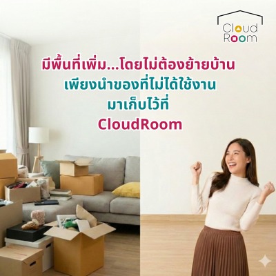 🏠✨ บอกลาความอึดอัด! เสกบ้านกว้างได้ง่ายๆ โดยไม่ต้องย้ายบ้าน

หลายคนเจอปัญหาของเต็มบ้านจนไม่มีที่เดิน จะทิ้งก็เสียดาย จะเก็บก็ไม่มีที่...

🔑 ลองใช้บริการ CloudRoom Self Storage สิคะ! เสมือนมีห้องเก็บของส่วนตัวเพิ่มขึ้นมา ช่วยคืนพื้นที่ความสุขให้บ้านคุณโล่ง โปร่ง สบาย กลับมาน่าอยู่อีกครั้ง 🌿🥰

#มีพื้นที่เพิ่มโดยไม่ต้องย้ายบ้าน #SelfStorage #ห้องเก็บของส่วนตัว #จัดบ้าน #คืนพื้นที่ความสุข #บ้านกว้างขึ้น #ไม่ต้องย้ายบ้าน