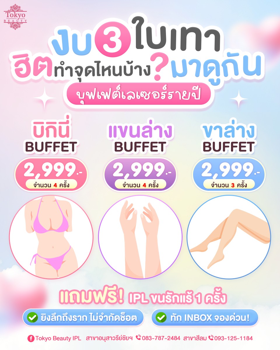 💸 เริ่ดดดด งบ 3 ใบเทา
ฮิตทำจุดไหนกันบ้าง มาดูกัน!
บุฟเฟต์เลเซอร์ขน (รายปี )
ยิงลึกถึงราก ไม่จำกัดช็อต ✨
.
🩷 บิกินี่ บุฟเฟ่ต์ 4 ครั้ง ราคา 2,999.-
แถมฟรี! เลเซอร์ขนรักแร้ 1 ครั้ง 🎁 
.
🧡 แขนล่าง บุฟเฟ่ต์ 4 ครั้ง ราคา 2,999.-
แถมฟรี! เลเซอร์ขนรักแร้ 1 ครั้ง 🎁 
.
💜 ขาล่าง บุฟเฟ่ต์ 3 ครั้ง ราคา 2,999.-
แถมฟรี! เลเซอร์ขนรักแร้ 1 ครั้ง 🎁 
.
📩 Iจองด่วน โปรมีจำนวนจำกัด!
INBOX > http://m.me/152264661912195
========================
📍สาขาอนุสาวรีย์ชัยฯ (BTS อนุสาวรีย์ชัยฯ)
📞 083-787-2484
.
📍สาขาสีลม (BTS สีลม)
📞 093-125-1184
===========================
#TokyoBeauty #คลินิกอนุสาวรีย์ #เลเซอร์ขนใกล้BTS #เลเซอร์ขนใกล้รถไฟฟ้า #เลเซอร์ขนราคาถูก #โปรเลเซอร์ขนบิกินี่ #โปรเลเซอร์ขน #IPLรักแร้
