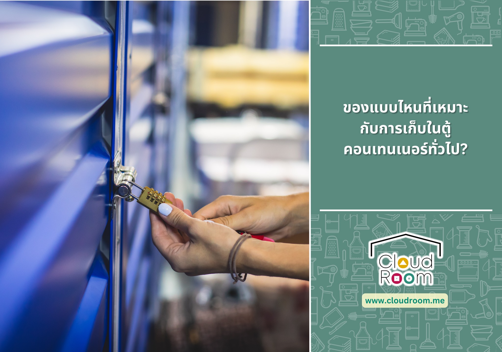 ของแบบไหนที่เหมาะกับการเก็บในตู้คอนเทนเนอร์ทั่วไป?

ตู้คอนเทนเนอร์มาตรฐานส่วนใหญ่ (General Purpose Containers) ไม่ได้มีการควบคุมอุณหภูมิหรือความชื้นเป็นพิเศษ ดังนั้นจึงเหมาะกับสิ่งของที่ไม่ได้รับผลกระทบจากสภาพอากาศที่เปลี่ยนแปลงบ่อยนัก

อ่านต่อได้ที่ https://www.cloudroom.me/th/topics/2025/06/28/4093/