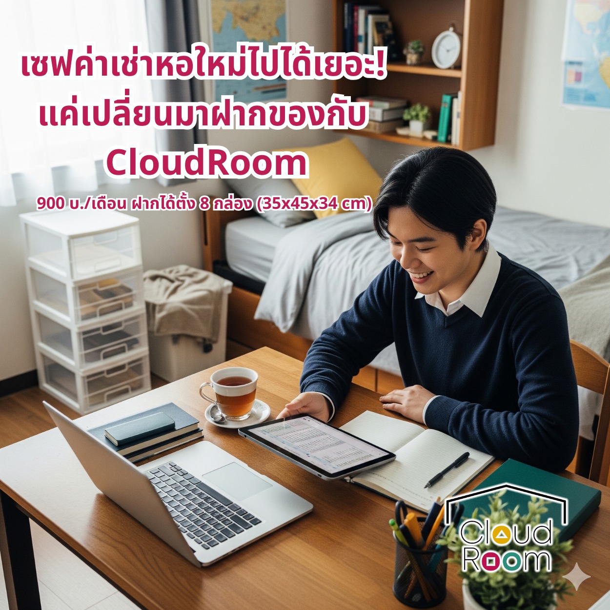 คณิตศาสตร์ฉบับเด็กหอวันนี้: ทำไมการฝากของถึงคุ้มกว่าการย้ายหอ? 🧐💭

เพื่อนๆ รู้มั้ยว่า การอัปเกรดขนาดห้องพักให้ใหญ่ขึ้น อาจทำให้เราเสียค่าเช่าเพิ่มขึ้นถึงเดือนละ 2,000 - 3,000 บาท! (ปีนึงก็หลายหมื่นอยู่นะ 😱)

จะจ่ายแพงกว่าทำไม? ในเมื่อเรา "ขยายพื้นที่ห้อง" ได้ในราคาหลักร้อย!
เปลี่ยนมาใช้บริการ CloudRoom Self Storage 👉 หอพักไซส์เดิม จ่ายเท่าเดิม เพิ่มเติมคือเอาของรกๆ มาฝากไว้ที่เรา
👉 เก็บกระเป๋าเดินทาง อุปกรณ์ติ่ง หรือพร็อพทำกิจกรรมคณะ ได้อย่างปลอดภัย 100%
👉 ฝากได้ถึง 8 กล่องใหญ่ (ขนาด 35x45x34 cm) ในราคาเพียง 900 บาท/เดือน* หารกับรูมเมทได้สบาย!

ฉลาดเลือก ฉลาดใช้ เซฟเงินไปทำคอนเทนต์คาเฟ่ได้อีกเยอะ ☕🍰
สนใจสอบถามโปรโมชั่นสำหรับนักศึกษา ทักแชทเลย! 

*สำหรับทำสัญญาใช้บริการ 6 เดือนขึ้นไป 

#ทีมอยู่หอ #เด็กมหาลัย #ประหยัดเงิน #ทริคเด็กหอ #CloudRoom #เช่าล็อคเกอร์ #เช่าห้องเก็บของ