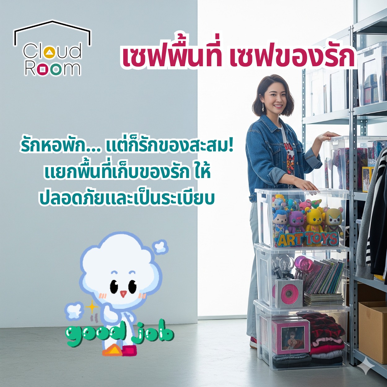 เสื้อผ้าก็ต้องเอฟ ของติ่งก็ต้องเก็บ พร็อพกีฬาสีคณะก็เต็มห้อง! 😭👕📦
เข้าใจเลยว่าวัยรุ่นอย่างเรามี Passion เยอะ ของก็เลยเยอะตามไปด้วย แต่จะให้ทิ้งก็ทำใจไม่ได้!

ไม่ต้องทนอยู่เบียดกับของรักอีกต่อไป! ส่งน้องๆ มาอยู่ที่ CloudRoom สบายใจกว่าเยอะ ❤️
✨ สะอาด ปลอดภัย: ไม่ต้องกลัวฝุ่นเกาะ หรือปลวกขึ้นของสะสมชิ้นโปรด
✨ แอร์เย็นฉ่ำ : รักษาสภาพกระเป๋าแบรนด์เนม เสื้อผ้า หรืออัลบั้มรูปได้ดีเยี่ยม
✨ แวะมาหาเมื่อไหร่ก็ได้: วันไหนจะไปคอนเสิร์ต หรือมีทริปหน้าหนาว ค่อยแวะมาหยิบของ!

คืนพื้นที่ให้ห้องพัก กลับมาเป็นห้องนอนในฝันสไตล์มินิมอลอีกครั้ง 🌿
ดูรายละเอียดขนาดกล่องและพื้นที่เก็บของได้ที่นี่เลย >>
https://www.cloudroom.me/th/

#สายติ่ง #อาร์ตทอย #ArtToy #เสื้อผ้าแฟชั่น #มินิมอล #จัดห้อง #CloudRoom #พื้นที่เก็บของ