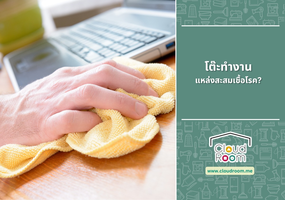 โต๊ะทำงาน แหล่งสะสมเชื้อโรค?

โต๊ะคอมพิวเตอร์หรือโต๊ะทำงาน ไม่ว่าจะที่บ้าน (Work From Home) หรือที่ออฟฟิศ คือพื้นที่ที่เราใช้เวลาด้วยมากที่สุดเป็นอันดับต้นๆ ของวัน และมันไม่ได้ถูกใช้แค่สำหรับทำงานเท่านั้น แต่ยังเป็นพื้นที่สำหรับ “กินข้าว” ดูซีรีส์ หรือทำกิจกรรมจิปาถะอื่นๆ

กิจวัตรประจำวันเหล่านี้เองที่ทำให้โต๊ะทำงานของเรากลายเป็นพื้นที่ที่ “รก” และ “สกปรก” อย่างรวดเร็ว เศษอาหารที่ตกลงไป คราบกาแฟที่หกเลอะเทอะ และฝุ่นที่เกาะตามอุปกรณ์ต่างๆ ไม่เพียงแต่ทำให้ดูไม่น่ามอง แต่ยังเป็น แหล่งสะสมเชื้อโรค ชั้นดี ที่อาจส่งผลเสียต่อสุขภาพของเราโดยตรง

อ่านต่อได้ที่ https://www.cloudroom.me/th/topics/2025/10/25/4182/