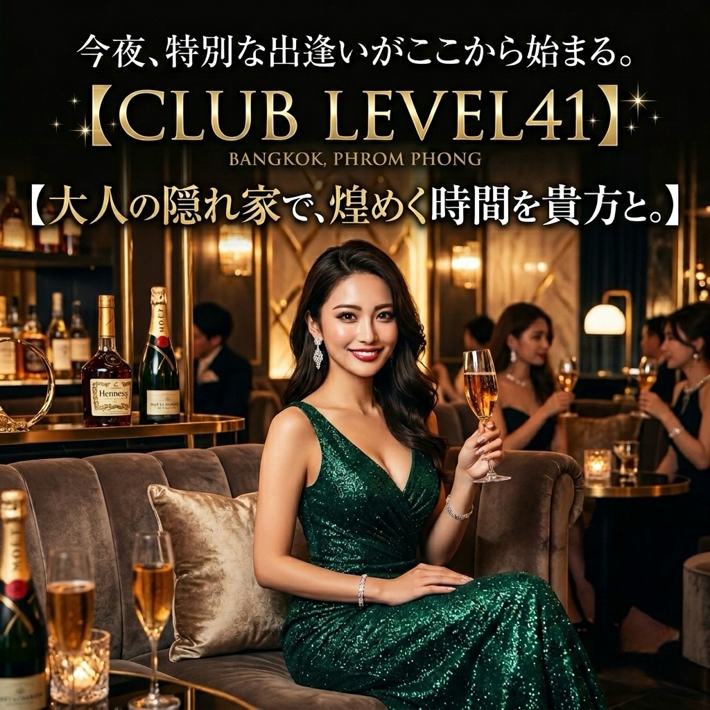 .
.
華の金曜日。
今夜の予定はもう決まりましたか？🥂

もしまだなら——
その夜、LEVEL41に預けてみませんか。

ここバンコク・プロンポンで
大人だけが知る特別な時間。

💎 Club LEVEL41 💎

グラス越しに交わす視線、
気づけば深くなる会話。

ただ飲むだけじゃない、
“記憶に残る夜”をお届けします🍷✨

週末は席が埋まりやすくなっております。
ご来店予定の方はお早めにご連絡ください📲📩

📍BTSプロンポン
📍Club LEVEL41

今夜、LEVEL41でお待ちしております🌙

Flower Friday.
Have you already decided your plans for tonight? 🥂

If not yet—
Why not entrust your night to LEVEL41?

Here in Bangkok, Phrom Phong,
A special time known only to adults.

💎 Club LEVEL41 💎

Exchanging glances over glasses,
Conversations that deepen before you know it.

Not just drinking,
We deliver “a night to remember” 🍷✨

Seats tend to fill quickly on weekends.
If you plan to visit, please contact us early 📲📩

📍BTS Phrom Phong
📍Club LEVEL41

We look forward to seeing you tonight at LEVEL41🌙

华的星期五。
今晚的计划已经决定好了吗？🥂

如果还没有——
那一夜，不如托付给LEVEL41吧。

就在曼谷·蓬蓬，
只有大人们才知道的特别时光。

💎 Club LEVEL41 💎

隔着酒杯交换的目光，
不知不觉间，谈话变得深入。

不仅仅是喝酒，
我们为您献上“令人难忘的夜晚”🍷✨

周末座位容易满座。
有意光临的客人请尽早联系我们📲📩

📍BTS蓬蓬
📍Club LEVEL41

今晚，在LEVEL41等您🌙

화려한 금요일.
오늘 밤의 일정은 이미 정해졌나요?🥂

아직이라면——
그 밤, LEVEL41에 맡겨보지 않으시겠어요.

여기 방콕・프롬퐁에서
어른들만 아는 특별한 시간.

💎 Club LEVEL41 💎

잔 너머로 오가는 시선,
깨닫지 못한 사이에 깊어지는 대화.

단순히 마시는 것만이 아니라,
“기억에 남는 밤”을 선사합니다🍷✨

주말에는 좌석이 빨리 마감될 수 있습니다.
방문 예정이신 분은 서둘러 연락 주세요📲📩

📍BTS 프롬퐁
📍Club LEVEL41

오늘 밤, LEVEL41에서 기다리고 있겠습니다🌙

#キャバクラ
#バンコク
#ClubLEVEL41
#KARAOKE
#bar