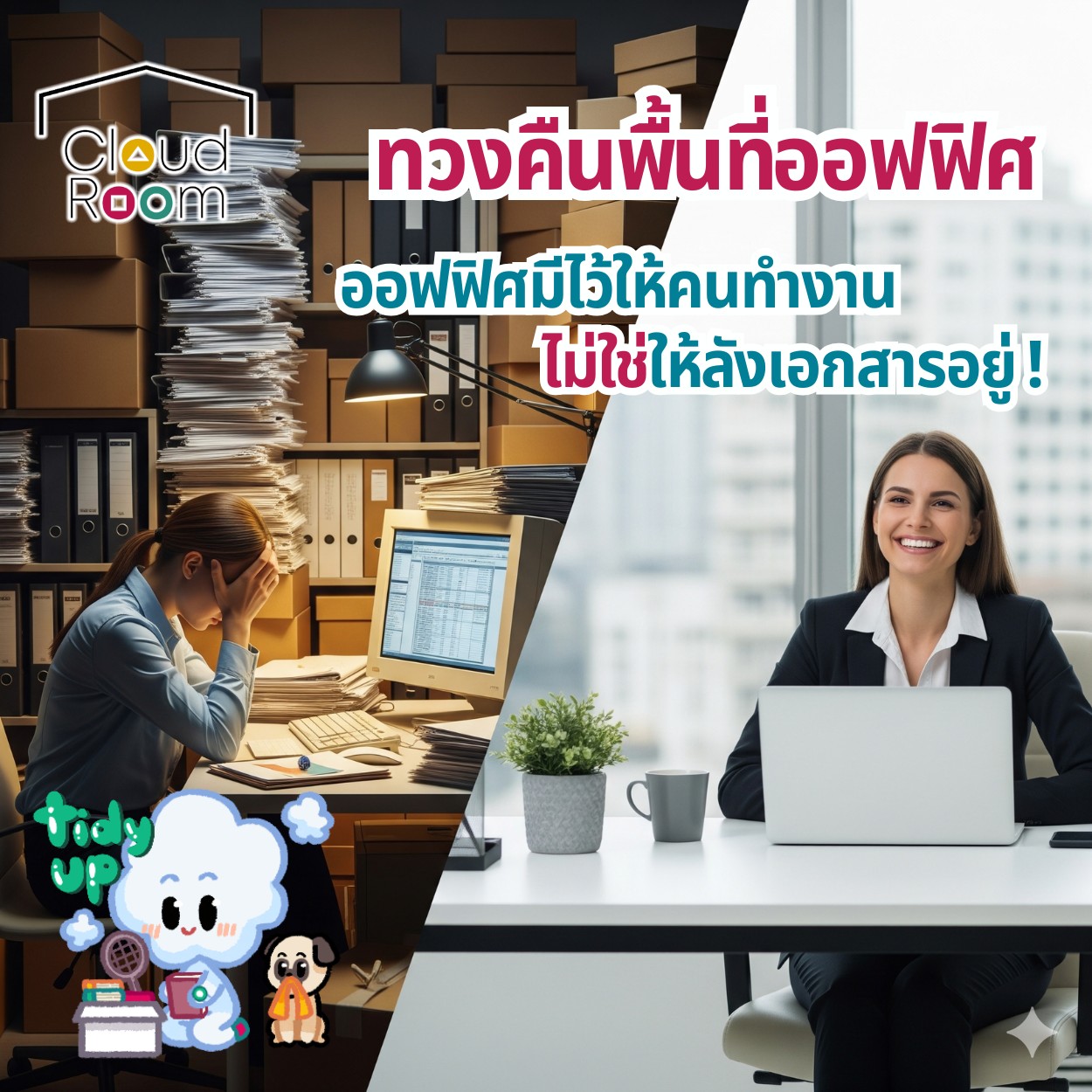 ออฟฟิศมีไว้ให้คนทำงาน ไม่ใช่ให้ลังเอกสารอยู่! 😅

รู้หรือไม่? เอกสารบัญชีและภาษีที่กฎหมายบังคับให้ต้องเก็บไว้นาน 5-10 ปี กำลังกลืนกิน "พื้นที่อันมีค่า" ในออฟฟิศของคุณไปอย่างช้าๆ

หมดยุคเดินสะดุดลังกระดาษ หรือต้องทนอึดอัดกับแฟ้มที่ล้นตู้! 📦✨
ให้ CloudRoom Self Storage ช่วยดูแลเอกสารสำคัญของคุณ
✅ ย้ายเอกสารเก่าไปเก็บ เพื่อเพิ่มพื้นที่ทำงานให้พนักงาน
✅ เปลี่ยนมุมเก็บของรกๆ เป็นโซนพักผ่อนหรือโต๊ะทำงานใหม่
✅ หยิบใช้เมื่อไหร่ก็สะดวก จัดเก็บเป็นระเบียบ

อย่าปล่อยให้ค่าเช่าออฟฟิศราคาแพง ต้องหมดไปกับการวางลังเอกสาร!
ปรึกษาพื้นที่จัดเก็บกับเรา ทัก Inbox เลยครับ 📩

#CloudRoom #SelfStorage #ที่เก็บของ #ฝากเอกสาร #จัดออฟฟิศ #บัญชี #พื้นที่ให้เช่า #ลดต้นทุนออฟฟิศ