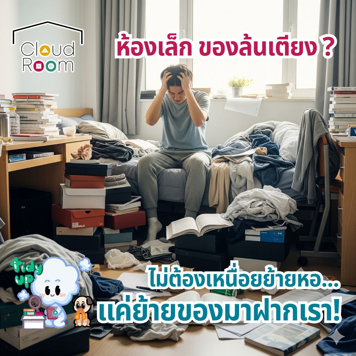 เตียงมีไว้ให้นอน... ไม่ใช่ให้กองเสื้อผ้ากับหนังสือ! 🛌📚

อยู่หอมาสักพัก ของชักจะงอก! จะย้ายไปหอที่ห้องใหญ่ขึ้น ก็ต้องเจอทั้งค่ามัดจำก้อนโต ค่าขนย้าย แถมค่าเช่ารายเดือนก็แพงขึ้นอีก 💸

จบปัญหาของล้นห้องแบบเซฟเงินสุดๆ ด้วย CloudRoom Self Storage 📦✨
✅ ไม่ต้องย้ายหอใหม่ให้เหนื่อย เก็บเงินค่ามัดจำไว้ไปเที่ยวดีกว่า!
✅ ฝากของที่ไม่ค่อยได้ใช้ (เสื้อกันหนาว, ของสะสม, หนังสือเรียนเทอมเก่า)
✅ ห้องกลับมากว้างขวาง มีพื้นที่ให้อ่านหนังสือและปาร์ตี้กับเพื่อนชิลๆ

เริ่มต้นเพียงเดือนละ 900 บาท* (ถูกกว่าส่วนต่างค่าเช่าหอใหม่แน่นอน!)
ทักมาเช็คไซส์กล่อง/พื้นที่ฝากของกับแอดมินเลยจ้า 👇
LINE Official account : @Cloudroom 

* สำหรับลูกค้าที่ใช้บริการ 6 เดือน ขึ้นไป 
#เด็กหอ #ชีวิตเด็กหอ #ของเยอะ #รีวิวหอพัก #CloudRoom #ที่ฝากของ #SelfStorage #ไม่ต้องย้ายหอ