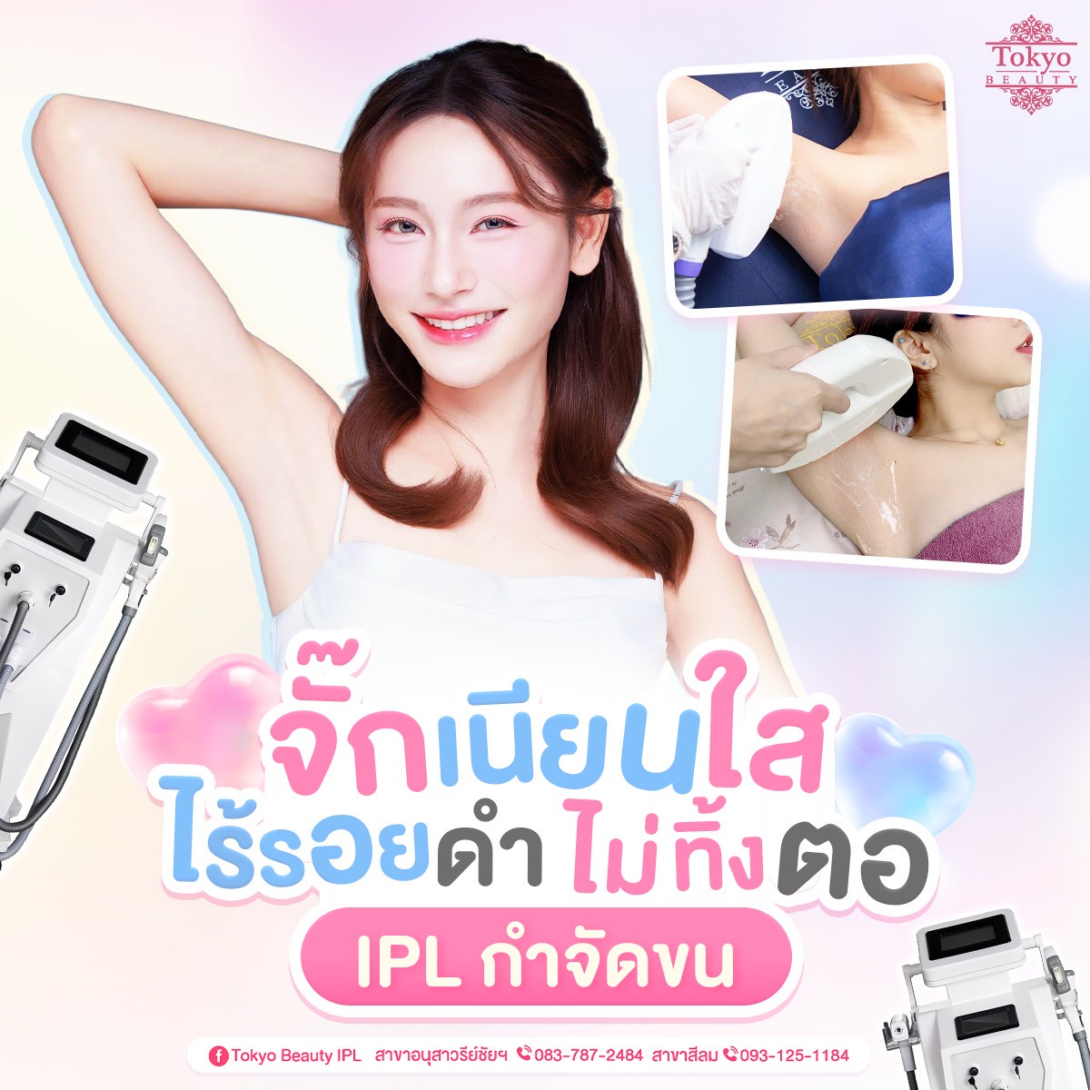 ถึงเวลาเปิดผิว แบบไม่ต้องซ่อนแล้ว 💕
TOKYO BEAUTY IPL เลเซอร์กำจัดขนรักแร้
ยิงตรงจุด ลดขน ลดรอย ผิวดูสะอาด เรียบเนียน
.
จั๊กเนียนใส ไม่ต้องพึ่งฟิลเตอร์
ลดการเกิดขนใหม่ ✨
ดูแลผิวใต้วงแขนให้เรียบเนียนขึ้น
ไม่เบิร์น ไม่แสบผิว อ่อนโยน ปลอดภัย
.
อยากใส่แขนกุดแบบมั่นใจ
ทักจองคิวได้เลย!
📩  INBOX > http://m.me/152264661912195
========================
📍สาขาอนุสาวรีย์ชัยฯ (BTS อนุสาวรีย์ชัยฯ)
📞 083-787-2484
.
📍สาขาสีลม (BTS สีลม)
📞 093-125-1184
===========================
#TokyoBeauty #คลินิกอนุสาวรีย์ #เลเซอร์ขนบิกินี่ #เลเซอร์ขนบิกินี่ราคาถูก #เลเซอร์ขนใกล้BTS #เลเซอร์ขนใกล้รถไฟฟ้า #เลเซอร์ขนราคาถูก #โปรเลเซอร์ขนบิกินี่ #โปรเลเซอร์ขน