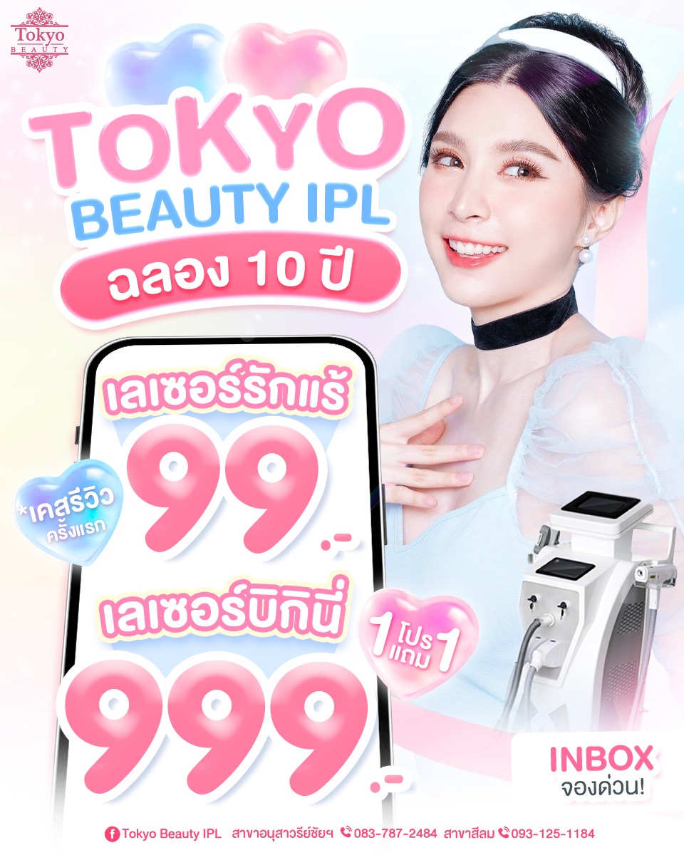 ✨ 𝑻𝑶𝑲𝒀𝑶 𝑩𝑬𝑨𝑼𝑻𝒀 ✨
🌸 ฉลองครบรอบ 10 ปี 🎉
แจกโปรแรง ขอบคุณลูกค้าทุกคน
.
💗 #เลเซอร์รักแร้ ราคาเพียง 99.-
🔥 (สำหรับเคสรีวิว / ครั้งแรกเท่านั้น)
.
💗 #เลเซอร์ขนบิกินี่ 1 แถม 1
🔥 (ราคาเพียง 999.-)
.
IPL  เครื่องนำเข้าจากญี่ปุ่น 🎌
กำจัดเส้นขนลึกถึงราก
ลดการเกิดเส้นขนใหม่
ผิวเรียบเนียน มั่นใจมากขึ้น!
.
โปรพิเศษ จำกัดจำนวนต่อเดือน
📩 INBOX ทักจองด่วน!
> http://m.me/152264661912195 
========================
📍สาขาอนุสาวรีย์ชัยฯ (BTS อนุสาวรีย์ชัยฯ)
📞 083-787-2484
.
📍สาขาสีลม (BTS สีลม)
📞 093-125-1184
===========================
#TokyoBeauty #คลินิกอนุสาวรีย์ #เลเซอร์ขนบิกินี่ #เลเซอร์ขนบิกินี่ราคาถูก #เลเซอร์ขนใกล้BTS #เลเซอร์ขนใกล้รถไฟฟ้า #เลเซอร์ขนราคาถูก #โปรเลเซอร์ขนบิกินี่ #โปรเลเซอร์ขน
