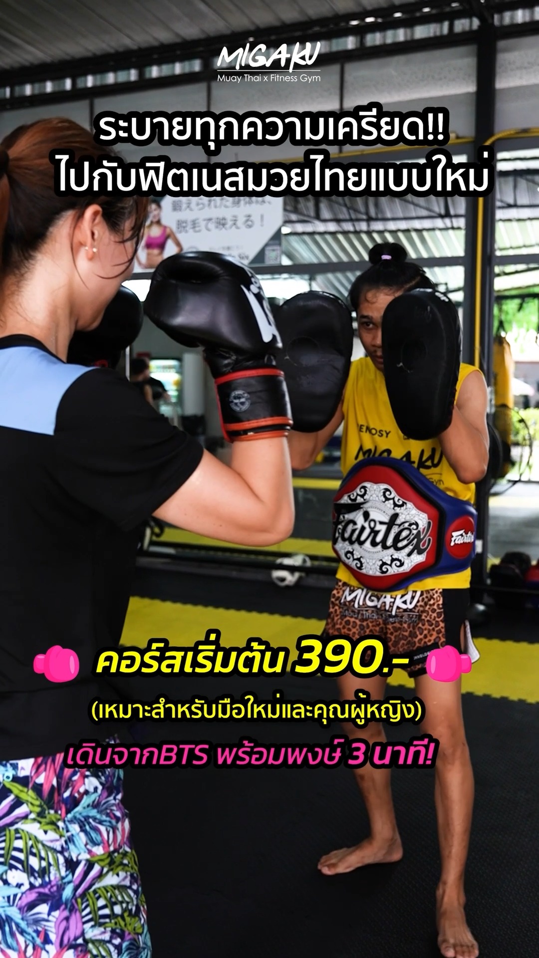 ☆ราคาเริ่มต้นที่ 390 บาท‼️👀
⚡️เปิดประสบการณ์ใหม่ ที่ฟิตเนสมวยไทยกับคอร์สทดลองเล่น
👍ยินดีต้อนรับทั้งมือใหม่และมืออาชีพ
☺️มวยไทย ไม่น่ากลัว สามารถเล่นได้ทั้งเด็กและสุภาพสตรี
🏃มาระบายความเครียดด้วยมวยไทยกันเถอะ
🚶‍♀️ยิมอยู่ปากซอย สุขุมวิท24 เดินจากBTS พร้อมพงษ์3 นาที!
📩สอบถามรายละเอียด จองผ่าน inbox ได้เลย

🕐Open Every day (90 mins 1 class)
　09:00 - 10:30
　10:30 - 12:00
　14:00 - 15:30
　15:30 - 17:30
　17:30 - 19:00
　19:00 - 20:30
　20:30 - 22:00

⚡️ムエタイフィットネスで新しい体験を始めてみませんか？体験コースはなんと390バーツからスタート！
🚶‍♀️アクセスも便利で、スクンビット24の入口に位置し、BTSプロンポン駅から徒歩3分！
👍ムエタイを始めてみたい初心者も経験者もみなさん安心して楽しめます！
🏃ストレス解消にもダイエットにも最適！一緒にムエタイで汗を流しましょう！
📩詳細やご予約はメッセージでお気軽にお問い合わせください！

#muaythai
#ลดน้ำหนัก
#ลดความอ้วน
#thaiboxing
#ออกกำลังกาย
#ลดไขมัน
#muaythaitraining
#ฟิตเนส
#ลดหุ่น
#มวยไทย
#เอวเอส
#ปั้นหุ่น
#มวยไทยเพื่อสุขภาพ
#ต่อยมวย
#เรียนมวยไทย
#ชกมวย
#เรียนมวย
#ยิมมวย
#boxinggymbkk
#ยิมมวยไทย
#มวยไทยสุขุมวิท
#ยิมมวยไทย
#ศิลปะการป้องกันตัว