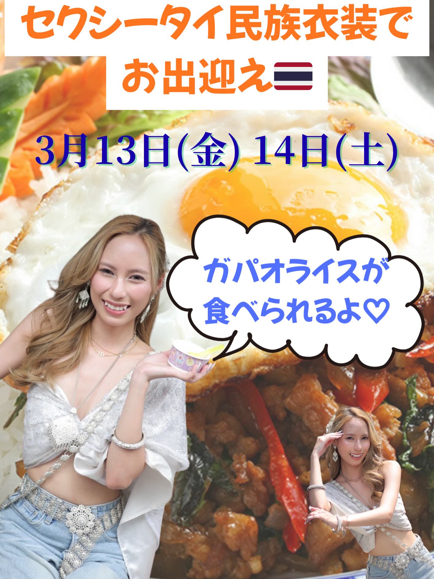 週末は特別な雰囲気を楽しみたい方に朗報です！今日から2日間、当店ではセクシーなタイ民族衣装を身にまとったスタッフがお迎えいたします👗✨。さらに、この期間に限り、タイ料理の定番ガパオライスを特別にご用意しております🍛。スパイシーで香り高い一皿を、ぜひお試しください。

今日は可愛い系からセクシー系まで、多彩なスタッフが20名以上出勤しています。皆さんのお好みに合わせた素敵なひと時を過ごしていただけますよう、心よりお待ちしております💕。週末のひと時を特別な体験で彩ってください。

皆様で楽しい時間をお過ごしください😊。皆様のご来店をスタッフ一同、心よりお待ちしております！

Good news for those who want to enjoy a special atmosphere this weekend! For the next two days, our staff, dressed in sexy traditional Thai costumes, will be welcoming you 👗✨. Furthermore, during this period only, we have a special serving of the classic Thai dish, gapao rice 🍛. Please enjoy this spicy and aromatic plate.

Today, more than 20 diverse staff members, ranging from cute types to sexy types, are on duty. We sincerely hope you will spend a wonderful time that suits your preferences💕. Make your weekend moments special with a unique experience.

We hope you all have a great time together 😊. All our staff are sincerely looking forward to your visit!

对于想在周末感受特别氛围的您来说，有好消息！从今天起的两天里，本店将由身着性感泰国民族服饰的员工迎接您的到来👗✨。此外，仅在此期间，我们特别准备了泰国料理的经典—打抛饭🍛。请务必尝试这道辛辣而芳香的美味佳肴。

今天，从可爱系到性感系，各类风格的员工有20名以上在岗。为了让各位度过一段符合自己喜好的美好时光，我们全心期待您的光临💕。请用特别的体验为您的周末时光增添色彩。

祝大家度过一段愉快的时光😊。全体员工都衷心期待您的到来！

주말에 특별한 분위기를 즐기고 싶은 분들에게 반가운 소식입니다! 오늘부터 이틀간 저희 매장에서는 섹시한 태국 전통 의상을 입은 스태프들이 여러분을 맞이합니다👗✨. 게다가 이 기간에 한해, 태국 요리의 정석인 가파오 라이스를 특별히 준비하였습니다🍛. 매콤하고 향긋한 한 그릇을 꼭 맛보시기 바랍니다.

오늘은 귀여운 스타일부터 섹시한 스타일까지, 다양한 스태프가 20명 이상 출근하고 있습니다. 여러분의 취향에 맞는 멋진 시간을 보내실 수 있도록, 진심으로 기다리고 있겠습니다💕. 주말의 한때를 특별한 경험으로 물들여주세요.

모두 함께 즐거운 시간을 보내시길 바랍니다😊. 여러분의 방문을 스태프 일동이 진심으로 기다리고 있습니다!

#バンコク
#カラオケバー
#ダーツ
#バンコク遊び
#曼谷夜生活
