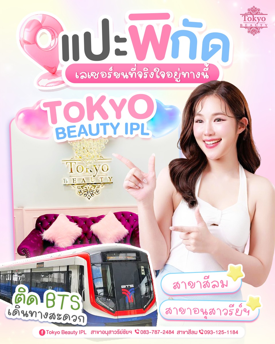 🩷 แปะพิกัด! 𝙏𝙤𝙠𝙮𝙤 𝘽𝙚𝙖𝙪𝙩𝙮 𝙄𝙋𝙇 📍
ใครหาที่เลเซอร์ขนดีๆ ต้องมาทางนี้ ✨
เลเซอร์ขนที่จริงใจ อยู่ตรงนี้เลย! 😍😍
.
ใครอยากผิวเนียนแบบไม่ต้องโกนบ่อย จองคิวได้เลย
มี 2 สาขา เดินทางสะดวกด้วยรถไฟฟ้า BTS
📌 สาขาสีลม โทร 093-125-1184
📌 สาขาอนุสาวรีย์ชัยฯ โทร 083-787-2484
.
📩 Inbox >  http://m.me/152264661912195
===========================
#TokyoBeauty #คลินิกอนุสาวรีย์ #เลเซอร์ขนบิกินี่ #เลเซอร์ขนบิกินี่ราคาถูก #เลเซอร์ขนใกล้BTS #เลเซอร์ขนใกล้รถไฟฟ้า #เลเซอร์ขนราคาถูก #โปรเลเซอร์ขนบิกินี่ #โปรเลเซอร์ขน