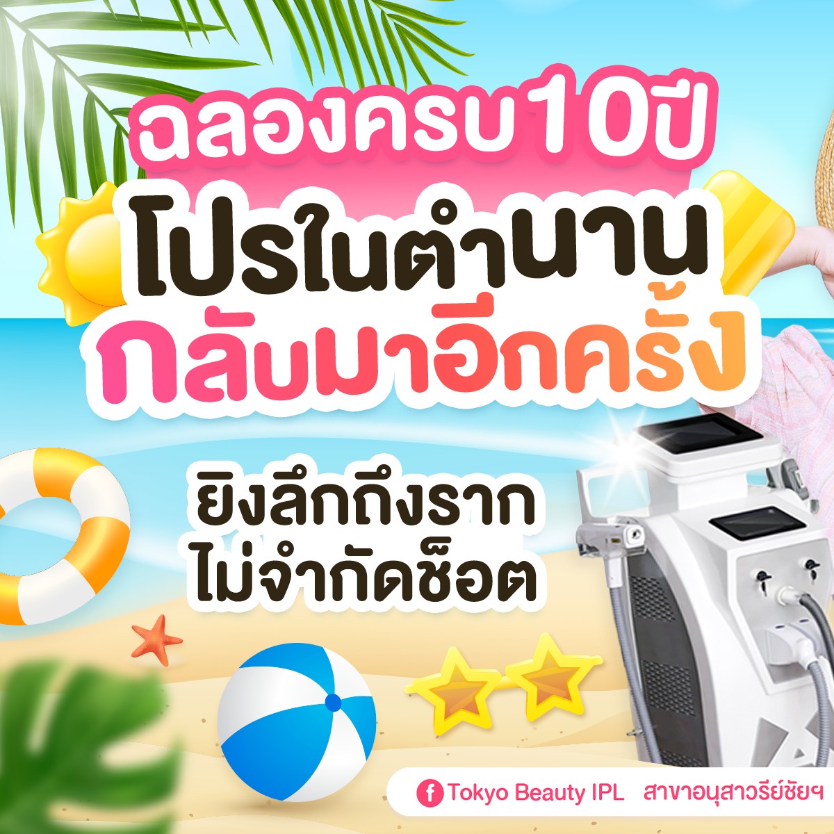🎉 ฉลองครบรอบ 10 ปี ☀️💫
โปรยอดฮิต กลับมาให้จองอีกครั้ง!
𝐈𝐏𝐋 เลเซอร์ขน ไม่จำกัดช็อต 😱💕
.
1️⃣ เลเซอร์รักแร้ *เคสรีวิว ลูกค้าใหม่ ทำครั้งแรก*
⚡️ ราคา 99 บาท 💝
.
2️⃣ เลเซอร์บิกินี่ 1 แถม 1
⚡️ ราคา 999 บาท 💝
.
3️⃣ บุฟเฟต์เลเซอร์ เลือกทำได้ 1 ตำแหน่ง
ราคา 2,999 บาท (แถม เลเซอร์ขนรักแร้ 1 ครั้ง ฟรี!)
⚡️ บิกินี่ 4 ครั้ง 
⚡️ แขนล่าง 4 ครั้ง
⚡️ ขาล่าง 3 ครั้ง
.
อย่าปล่อยให้ขนกวนใจ
ขนแน่นแค่ไหนก็จัดการได้! 🔥
📩 ทักจองด่วน >  http://m.me/152264661912195
========================
📍สาขาอนุสาวรีย์ชัยฯ (BTS อนุสาวรีย์ชัยฯ)
📞 083-787-2484
.
📍สาขาสีลม (BTS สีลม)
📞 093-125-1184
===========================
#TokyoBeauty #คลินิกอนุสาวรีย์ #เลเซอร์ขนบิกินี่ #เลเซอร์ขนบิกินี่ราคาถูก #เลเซอร์ขนใกล้BTS #เลเซอร์ขนใกล้รถไฟฟ้า #เลเซอร์ขนราคาถูก #โปรเลเซอร์ขนบิกินี่ #โปรเลเซอร์ขน