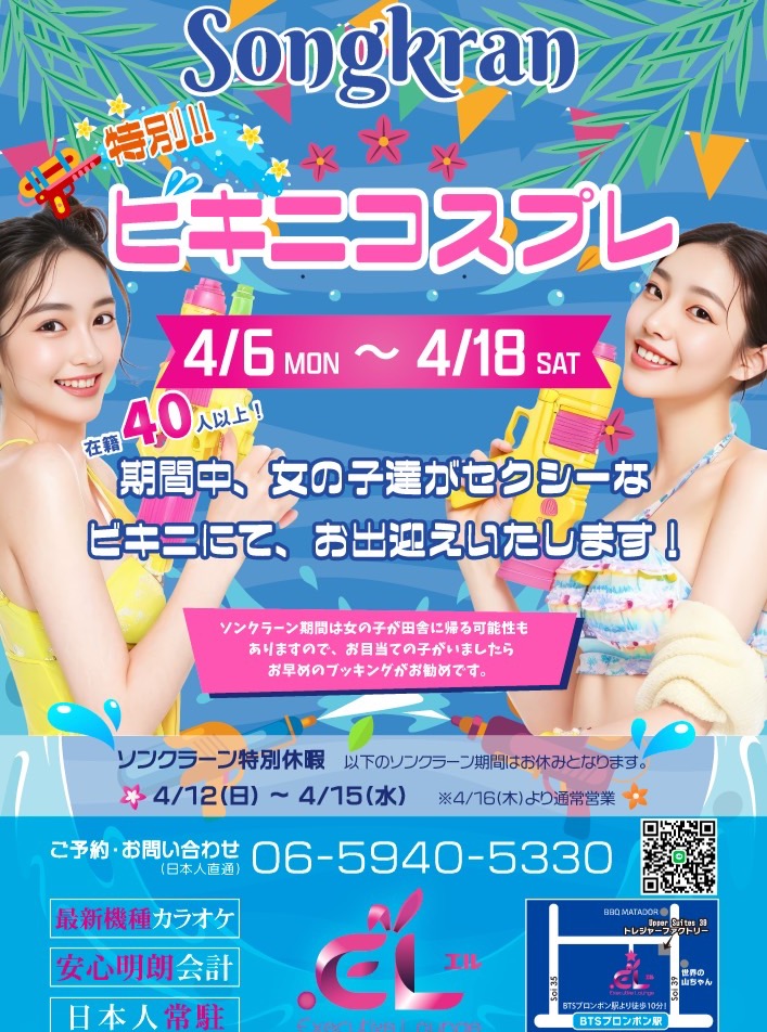 ソンクラーンの季節がやってきました💦✨タイの水掛け祭りをお祝いするには、今年も元気いっぱいのメンバーがお出迎えします💃🌊期間中はセクシービキニで楽しさ満載のひと時をお届けしますよ👙❤️

年明けからは新しい仲間たちが次々と加わり、現在在籍40人を超えるメンバーが皆様とお会いできるのをお待ちしております。たくさんのありがとうを込めて、今年も最高のエンターテインメントを提供し続けたいと思います🎉✌️。

来てくれる皆様にとって、特別な思い出となる一日を一緒に作りましょう📸 ！みんなで盛り上がって、最高のソンクラーンを楽しみましょうね🌟！

#バンコクカラオケ
#プロンポンカラオケ
#バンコク可愛い
#可愛い
#バンコクナイト