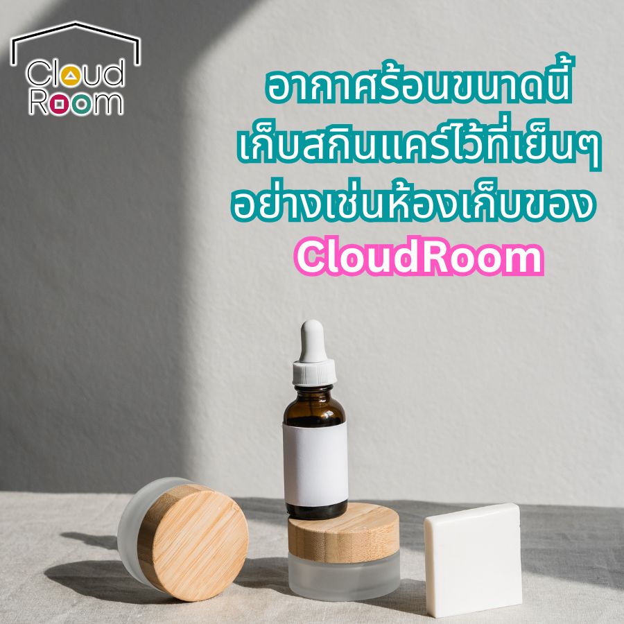 อากาศร้อนแบบนี้ ☀️ หลายคนอาจไม่รู้ว่า “สกินแคร์” ของเราก็เสียได้นะ!

ความร้อนสามารถทำให้เนื้อครีมเสื่อมสภาพ ประสิทธิภาพลดลง หรือบางครั้งอาจทำให้ผิวระคายเคืองโดยไม่รู้ตัว 😥

ทางออกง่ายๆ คือ “เก็บสกินแคร์ไว้ในที่เย็น” เช่น ห้องเก็บของที่ควบคุมอุณหภูมิ ❄️
ช่วยคงคุณภาพสินค้าให้เหมือนใหม่ ใช้ได้นานขึ้น และปลอดภัยกับผิวของคุณมากขึ้น

ถ้ายังไม่มีที่เก็บที่เหมาะสม…
CloudRoom พร้อมดูแลของสำคัญของคุณ ให้เย็น ปลอดภัย และสบายใจ
📩 ทักแชทเพื่อสอบถามพื้นที่ว่าง
LINE official Account : @cloudroom
#ย้ายของ #บริการเก็บเอกสารบัญชีCloudRoom
#cloudroomserviceforaccounting #SelfStorageServiceForYou #จัดเก็บเอกสาร #ทำพื้นที่บริษัทให้สะอาด #SelfStorage #ห้องเก็บของส่วนตัว #NewNormalStorage #CloudRoom #SmartSelfStorage #CoSharingStorage