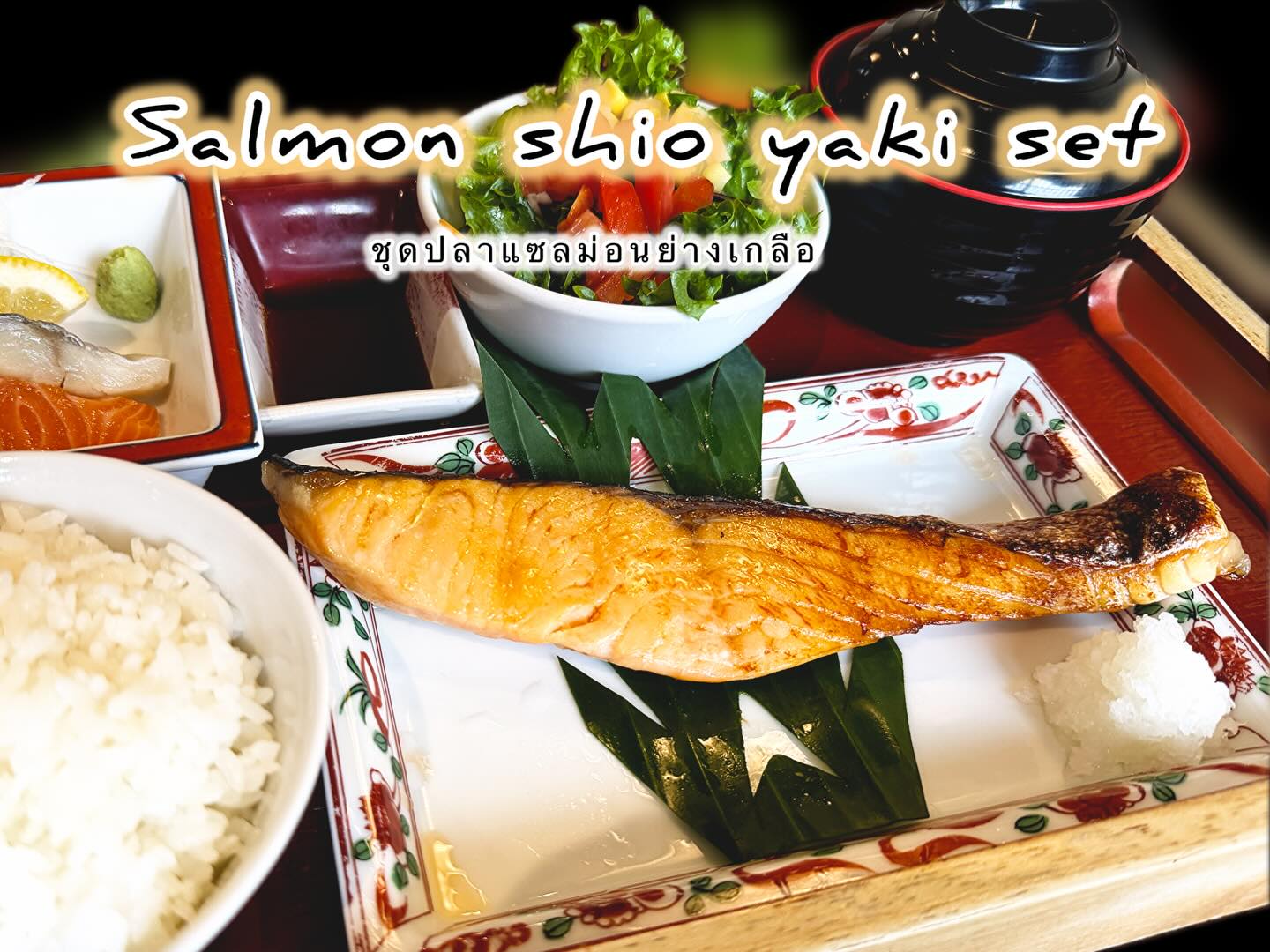 🌟 มาทานอาหารเพื่อสุขภาพที่จัดเต็มกันดีกว่ากับ ”ชุดแซลมอนย่างเกลือ“ 🐟💛 ที่จะทำให้คุณหลงรักในความอร่อย และประสบการณ์การรับประทานอาหารที่พิเศษกว่าเดิม! คุณจะได้เพลิดเพลินกับแซลมอนเนื้อแน่น ๆ ย่างจนหอมกรุ่น 🥹 เสิร์ฟแบบเต็ม ๆ ชิ้น

แถมยังมีข้าวสวยร้อน ๆ 🥢 และซุปอุ่น ๆ ที่เข้ากันอย่างลงตัว เพื่อเติมเต็มมื้อนี้ให้สมบูรณ์แบบยิ่งขึ้น🍲✨ ช่วงเวลาที่มีความสุขง่าย ๆ แบบนี้ ไม่ต้องเสียเวลากังวลเรื่องแคลอรี่ เพราะทุกอย่างจัดมาในแบบที่ทั้งอร่อยและดีต่อสุขภาพ

🌟 「塩焼きサーモンセット」でヘルシーなお食事をたっぷり楽しみましょう！🐟💛　美味しさに夢中になれるだけでなく、これまで以上に特別な食事体験も味わえます！香ばしく焼き上げた肉厚サーモンを存分にご堪能いただけます🥹　丸ごと一切れで提供します。

さらに、熱々のご飯🥢と温かいスープもセットで、組み合わせは絶妙。このお食事をもっと完璧なものにしてくれます🍲✨　こんな風に幸せなひとときを、カロリーの心配をせずに楽しめるのも嬉しいポイント。美味しさと健康、どちらも大切にしたセットメニューです。

#อาหารญี่ปุ่น
#โชฟูเจพาร์ค
#Chofu 
#Chofujpark 
#แซลมอนย่างเกลือ