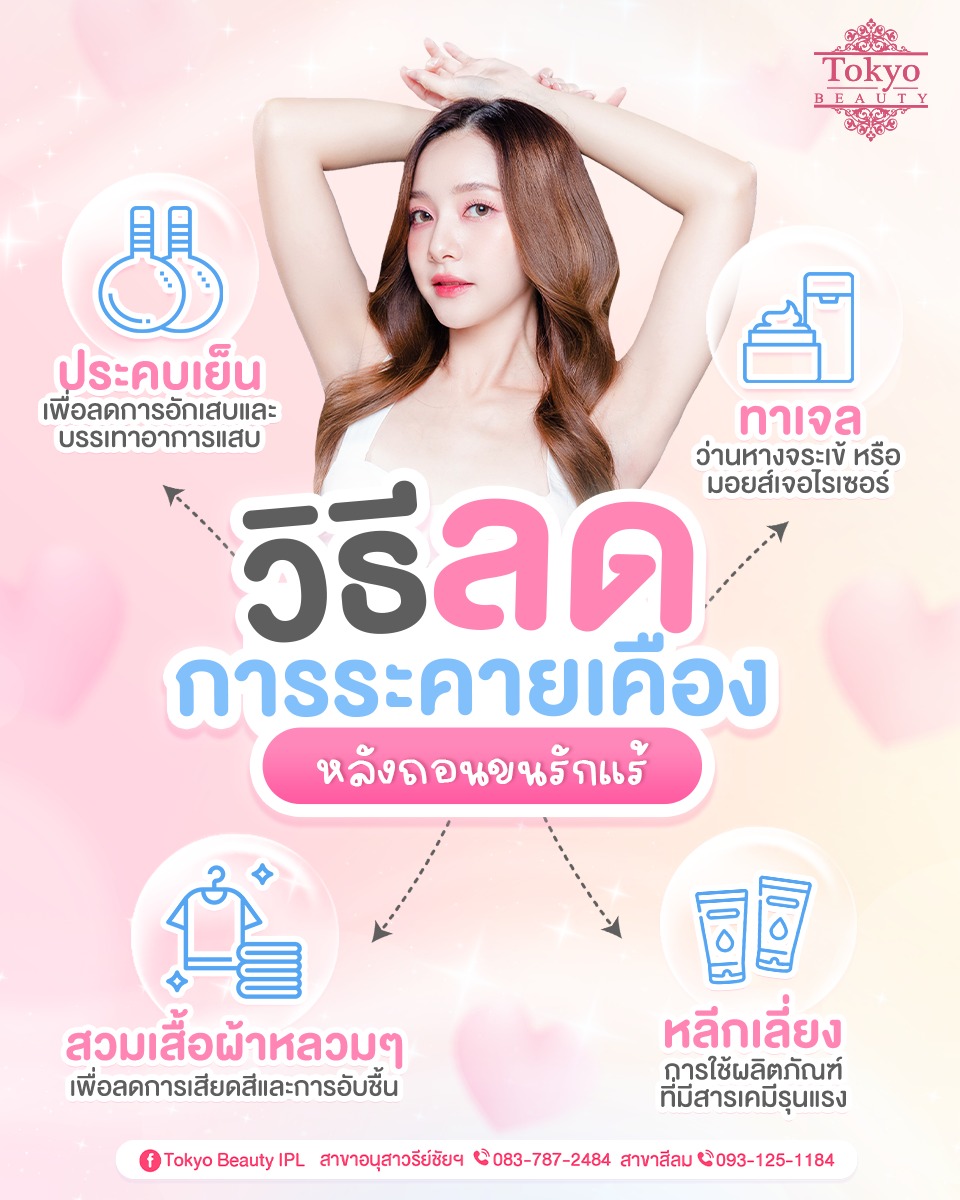 วิธีนี้ช่วยได้! ลดระคายเคือง...
หลังถอนขนรักแร้ 🪒✨
.
1. ประคบเย็น เพื่อลดการอักเสบและบรรเทาอาการแสบ
2. ทาเจลว่านหางจระเข้ หรือมอยส์เจอไรเซอร์
3. หลีกเลี่ยงการใช้ผลิตภัณฑ์ที่มีสารเคมีรุนแรง
4. สวมเสื้อผ้าหลวม ๆ เพื่อลดการเสียดสีและการอับชื้น
.
รักแร้สดใส สบายผิว ไม่แสบ ไม่ระคายเคือง
💖 ลองทำตามกันดูนะคะ✨
===========================
𝙏𝙤𝙠𝙮𝙤 𝘽𝙚𝙖𝙪𝙩𝙮 𝙄𝙋𝙇 เลเซอร์กำจัดขน
มี 2 สาขา เดินทางสะดวก
📌 สาขาสีลม โทร 093-125-1184
📌 สาขาอนุสาวรีย์ชัยฯ โทร 083-787-2484
.
📩 Inbox > http://m.me/152264661912195
===========================
#TokyoBeauty #คลินิกอนุสาวรีย์ #เลเซอร์ขนบิกินี่ #เลเซอร์ขนบิกินี่ราคาถูก #เลเซอร์ขนใกล้BTS #เลเซอร์ขนใกล้รถไฟฟ้า #เลเซอร์ขนราคาถูก #โปรเลเซอร์ขนบิกินี่ #โปรเลเซอร์ขน