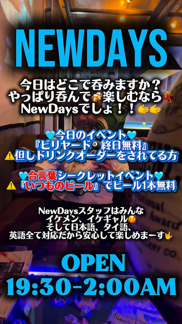木曜日の夜は、
ちょっと早めに楽しむ日。

Newdaysは、
落ち着いて飲めるカウンター席も、
ちょっと本気になれるダーツ🎯・ビリヤード🎱もある、
“大人が楽しめる”バー。

友達と来ても、
ふらっと一人で来てもいい。

飲んで、笑って、
気づけば夜があっという間。

週末に向けてのプレ楽しみは木曜日。

今夜はNewdaysで。

お待ちしています。

📍 プロンポン駅から徒歩約6分（Sukhumvit 41–43）

⸻

英語（Thursday version）

Thursday night is the early taste of the weekend.

At Newdays,
you can relax at the counter
or enjoy darts 🎯 and billiards 🎱 —
a bar where adults can truly enjoy the night.

Come with friends,
or just drop by on your own.

Drink, laugh, and before you know it,
the night flies by.

Thursday is the prelude to the weekend.

Tonight at Newdays.

See you there.

📍 About a 6-minute walk from Phrom Phong Station
(Sukhumvit 41–43)
⁡
#phromphong #プロンポン #bar #darts