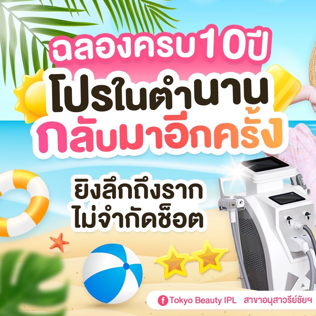 💬จองเลย ก่อนคิวเต็ม✅
สงกรานต์นี้ ผิวต้องปัง💦💦
กำจัดขนก่อน เล่นน้ำมั่นใจกว่า

 ที่โตเกียวบิวตี้ 
เนียนใส เห็นผลไว พร้อมโชว์ผิวทุกลุค