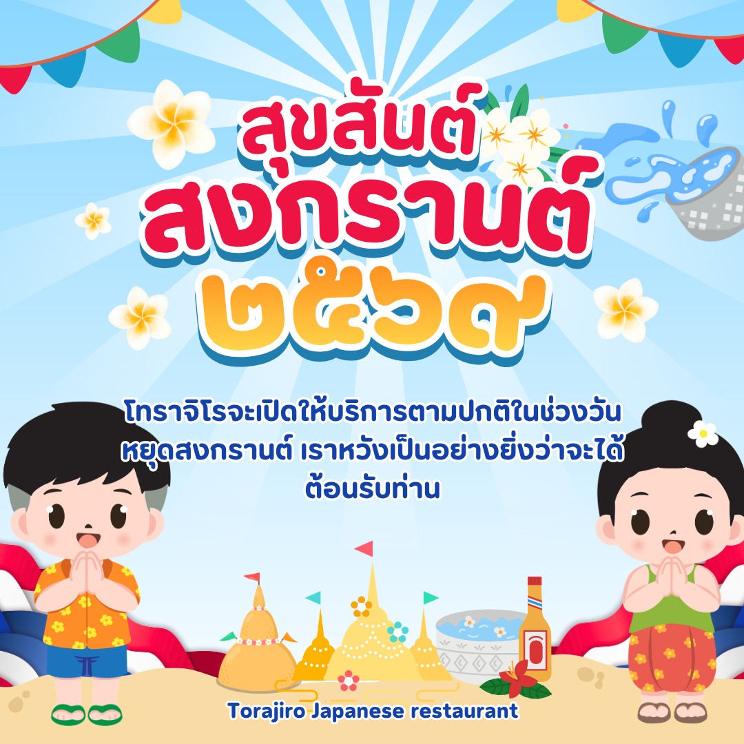 タイの伝統的なお祭りであるソンクラーンがやってきます。多くの人々にとって長期休暇の機会ですが、寅次郎ではこの期間中も通常通り営業を続けています。普段なかなか時間が取れない方も、この特別な時期を利用して、寅次郎の豊富なメニューをお楽しみください。お昼ご飯にはもちろんのこと、友人や家族との会食、大人数の宴会にも対応しています。

皆様のご来店をお待ちしております。予約も受け付け中です。

เทศกาลสำคัญของไทยอย่างสงกรานต์กำลังจะมาถึง สำหรับหลายๆ คน นี่คือโอกาสสำหรับวันหยุดยาว แต่ที่โทระจิโร่เรายังคงเปิดให้บริการตามปกติในช่วงเวลาดังกล่าว สำหรับผู้ที่ไม่ค่อยมีเวลาในวันปกติ ขอเชิญใช้ช่วงเวลาพิเศษนี้เพลิดเพลินกับเมนูหลากหลายของโทระจิโร่ ไม่ว่าจะเป็นมื้อกลางวัน รวมถึงการพบปะสังสรรค์กับเพื่อนหรือครอบครัว และงานเลี้ยงกลุ่มใหญ่ เราก็พร้อมให้บริการ

ขอเชิญทุกท่านมาใช้บริการที่ร้านของเรา และสามารถจองโต๊ะล่วงหน้าได้เช่นกัน

泰国的传统节日宋干节即将到来。对许多人来说，这是一个长假机会，但在寅次郎期间我们照常营业。平时很难抽出时间的朋友们，也请利用这个特殊的时期，尽情享受寅次郎丰富的菜单。不仅适合午餐，用于与朋友或家人的聚餐、大型宴会也完全没有问题。

我们期待您的光临。现正接受预约。

#ソンクラーン
#水かけ祭り
#タイ料理
#宴会
#会食