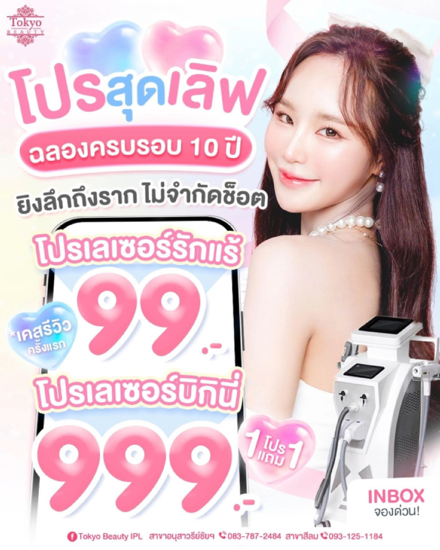 💕 ฉลองครบรอบ 10 ปี โปรสุดเลิฟมาแล้ว! ✨
ยิงลึกถึงราก ไม่จำกัดช็อต คุ้มสุดในรอบปี 😱
#เลเซอร์รักแร้ *เฉพาะเคสรีวิว ทำครั้งแรก
💥 ราคาเพียง 99.-
.
#เลเซอร์บิกินี่ 1 แถม 1 
💥 ราคาเพียง 999.-
.
#โปรบุฟเฟต์เลเซอร์
⭐️ บิกินี่ 4 ครั้ง ราคา 2,999.-
⭐️ แขนล่าง 4 ครั้ง ราคา 2,999.-
⭐️ ขาล่าง 3 ครั้ง ราคา 2,999.-
🎁 แถม! เลเซอร์ขนรักแร้ 1 ครั้ง ฟรี!
.
ทักแชทจองด่วน โปรมีจำนวนจำกัด 
📩 Inbox >  http://m.me/152264661912195
.
มี 2 สาขา เดินทางสะดวกใกล้รถไฟฟ้า BTS 🚝
📌 สาขาสีลม 
โทร : 093-125-1184
📌 สาขาอนุสาวรีย์ชัยฯ 
โทร : 083-787-2484
===========================
#TokyoBeauty #คลินิกอนุสาวรีย์ #เลเซอร์ขนบิกินี่ #เลเซอร์ขนบิกินี่ราคาถูก #เลเซอร์ขนใกล้BTS #เลเซอร์ขนใกล้รถไฟฟ้า #เลเซอร์ขนราคาถูก #โปรเลเซอร์ขนบิกินี่ #โปรเลเซอร์ขน