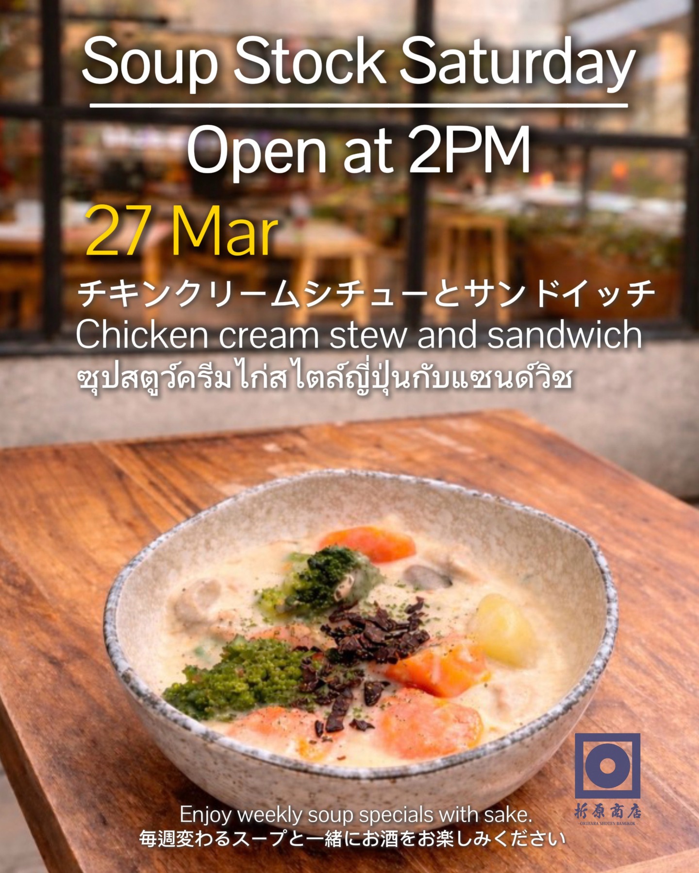 🍲 土曜の昼飲み｜SOUP STOCK SATURDAY
今週の限定スープは チキンクリームシチューとサンドウィッチです。
ゆったりと日本酒を楽しむ 土曜の午後をぜひ折原商店で🍶 

🗓 3月28日（土） 
🕑 14:00 OPEN 

🍶 日本酒飲み放題（14:00–17:00） 
✨ 週替わり日本酒 150B 
🍺 キリン（小瓶）Buy 2 Get 1 FREE

🍲 Saturday Day Drinking | SOUP STOCK SATURDAY

This week’s special:
Chicken Cream Stew & Sandwich

Spend a relaxing Saturday afternoon
with sake at Orihara Shoten 🍶

🗓 Saturday, Mar 28
🕑 OPEN 14:00

🍶 Sake Free Flow (14:00–17:00)
✨ Weekly Sake 150B
🍺 Kirin (Small Bottle) Buy 2 Get 1 FREE

🍲 Saturday Day Drinking | SOUP STOCK SATURDAY

เมนูพิเศษประจำสัปดาห์นี้
สตูว์ครีมไก่ & แซนด์วิช

มาผ่อนคลายกับการจิบสาเก
ในบ่ายวันเสาร์ที่ Orihara Shoten 🍶

🗓 เสาร์ 28 มี.ค.
🕑 เปิด 14:00

🍶 บุฟเฟต์สาเก (14:00–17:00)
✨ สาเกประจำสัปดาห์ 150B
🍺 เบียร์คิริน (ขวดเล็ก) ซื้อ 2 แถม 1

#oriharashoten #oriharashotenbangkok #折原商店バンコク #日本酒 #japanesesake