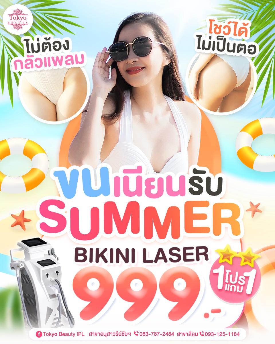 เคลียร์ขนเกลี้ยง! ก่อนออกทริป 🏖️
ผิวเนียนรับซัมเมอร์ ☀️
มั่นใจทุกชุด ไม่ต้องกลัวแพลม โชว์ได้ไม่เป็นตอ
💕 เลเซอร์ BIKINI 1 แถม 1
💥 จ่ายเพียง 999.- เท่านั้น!
📩 ทักแชทจองด่วน 🔥
> http://m.me/152264661912195
.
มี 2 สาขา เดินทางสะดวกใกล้รถไฟฟ้า BTS 🚝
📌 สาขาสีลม 
โทร : 093-125-1184
📌 สาขาอนุสาวรีย์ชัยฯ 
โทร : 083-787-2484
===========================
#TokyoBeauty #คลินิกอนุสาวรีย์ #เลเซอร์ขนบิกินี่ #เลเซอร์ขนบิกินี่ราคาถูก #เลเซอร์ขนใกล้BTS #เลเซอร์ขนใกล้รถไฟฟ้า #เลเซอร์ขนราคาถูก #โปรเลเซอร์ขนบิกินี่ #โปรเลเซอร์ขน