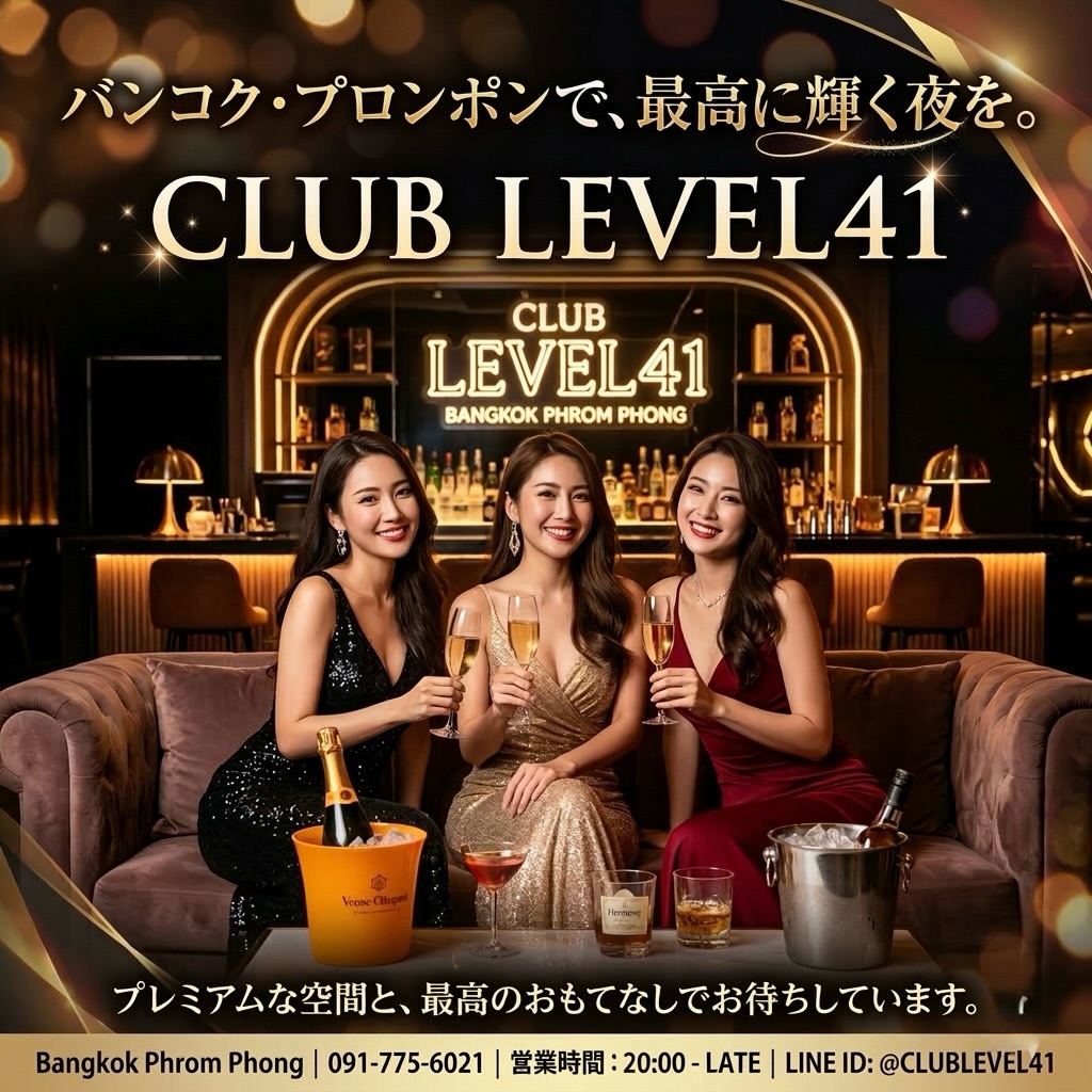 .
.
本日、かなり埋まってきております。🥂✨

週末のピーク。
“来る人はもう動いてる”土曜日。

ここバンコク・プロンポンで
一番熱い夜を——

💎 Club LEVEL41 💎

華やかなキャストと
熱気に包まれるラグジュアリー空間。

グラスを重ねるたびに、
どんどん高まる高揚感🍷🔥

ピークタイムは満席が予想されます。
お席も残りわずかとなっておりますので、
ご来店予定の方はお早めにご連絡ください📲📩

📍BTSプロンポン
📍Club LEVEL41

今夜、最高の週末をLEVEL41で。✨

Today, it's becoming quite packed. 🥂✨

Weekend peak.
“Those who are coming are already on the move”—Saturday.

Here in Bangkok, Phrom Phong,
the hottest night is——

💎 Club LEVEL41 💎

A luxurious space,
enveloped in vibrant casts and excitement.

With every clink of the glass,
the exhilaration rises higher and higher🍷🔥

Full occupancy is expected during peak time.
There are only a few seats left, so
if you are planning to visit, please contact us as soon as possible📲📩

📍BTS Phrom Phong
📍Club LEVEL41

Tonight, have the best weekend at LEVEL41.✨

今天，这里已经相当热闹了。🥂✨

周末的高峰期。
“要来的人已经在行动” 的星期六。

在这里，曼谷・Phrom Phong，
最火热的夜晚——

💎 Club LEVEL41 💎

华丽的演员阵容
与热情环绕的奢华空间。

每一次碰杯，
高涨的兴奋感越来越强🍷🔥

高峰时段预计将会座无虚席。
座位也所剩无几，
计划前来的客人请尽早联系我们📲📩

📍BTS Phrom Phong
📍Club LEVEL41

今晚，在LEVEL41度过最棒的周末吧。✨

오늘은 꽤나 자리가 차고 있습니다. 🥂✨

주말의 피크.
“올 사람은 이미 움직이고 있다” 토요일.

여기 방콕 프롬퐁에서
가장 뜨거운 밤을——

💎 Club LEVEL41 💎

화려한 캐스트와
열기에 휩싸인 럭셔리 공간.

잔을 부딪힐 때마다,
점점 더 고조되는 흥분감🍷🔥

피크 타임에는 만석이 예상됩니다.
좌석도 얼마 남지 않았으니,
방문 예정이신 분들은 서둘러 연락 부탁드립니다📲📩

📍BTS 프롬퐁
📍Club LEVEL41

오늘 밤, 최고의 주말을 LEVEL41에서.✨

#キャバクラ
#バンコク
#ClubLEVEL41
#KARAOKE
#bar